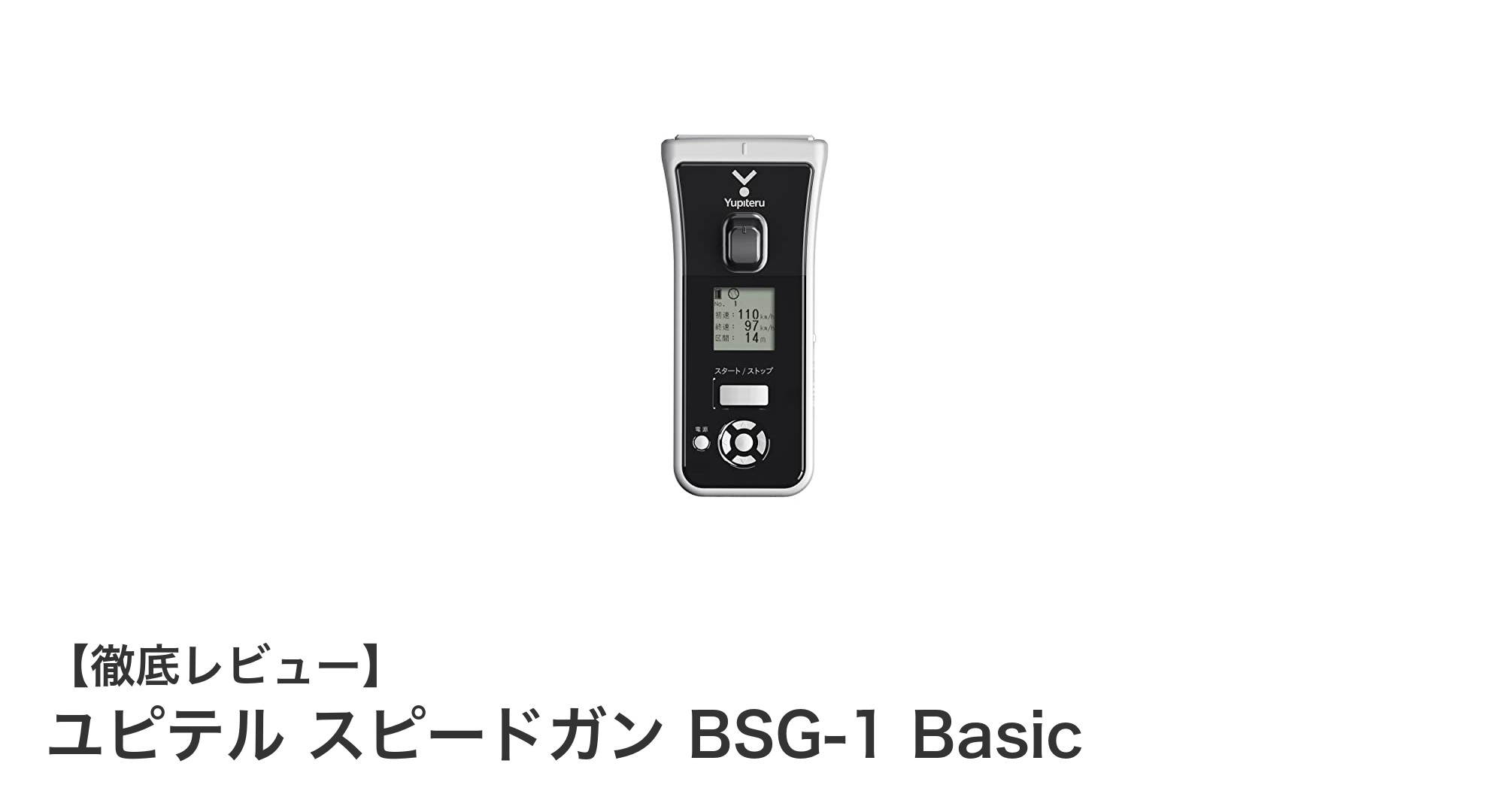 ユピテル スピードガン BSG-1 Basicで手軽に正確な速度測定を実現!