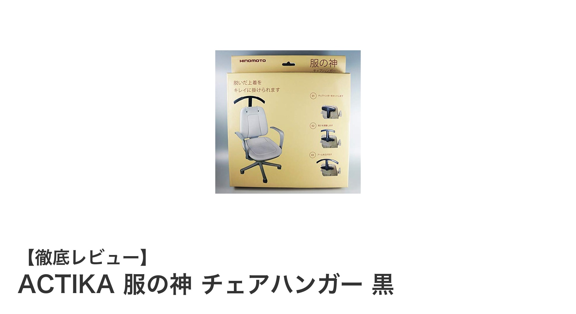 オフィスも自宅もスッキリ！ACTIKAの服の神チェアハンガーで上着収納をスマートに