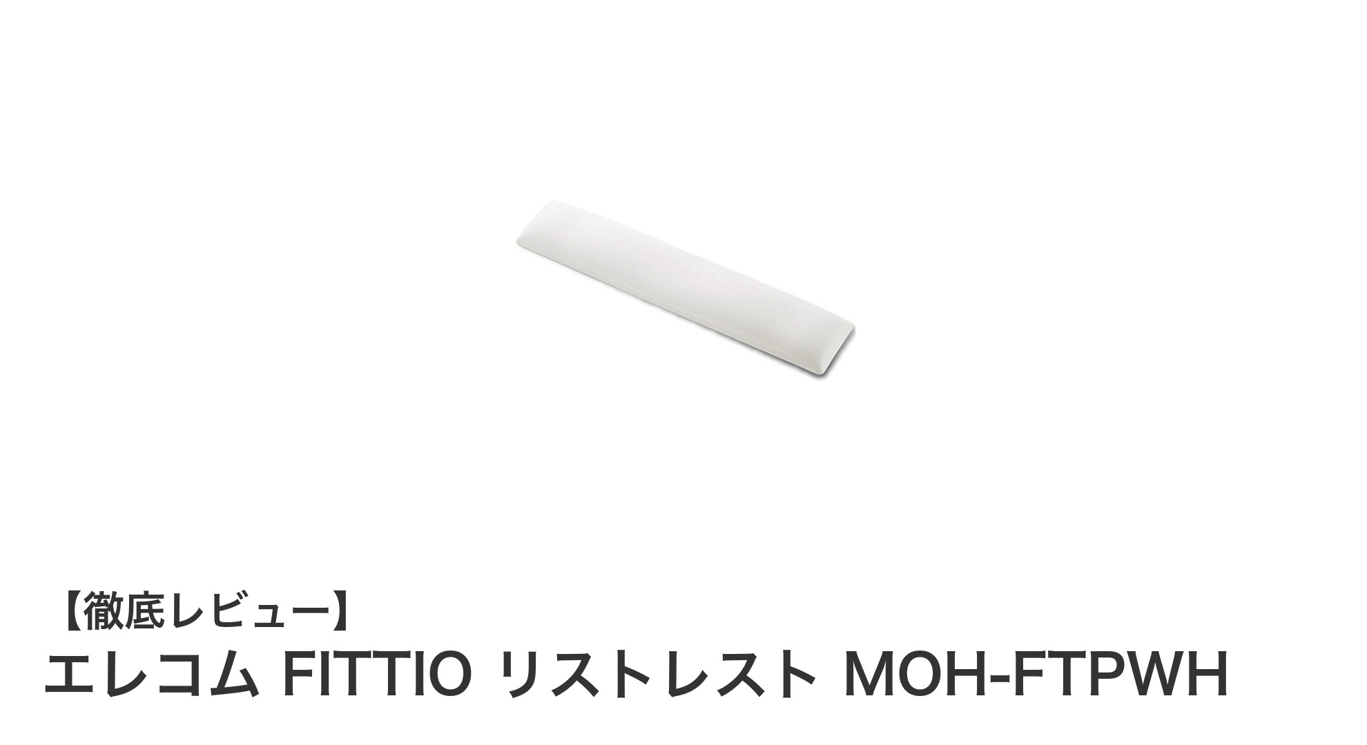 エレコム FITTIO リストレスト MOH-FTPWHで手首の疲労を軽減！快適な作業環境を実現する日本製ゲルリストレスト
