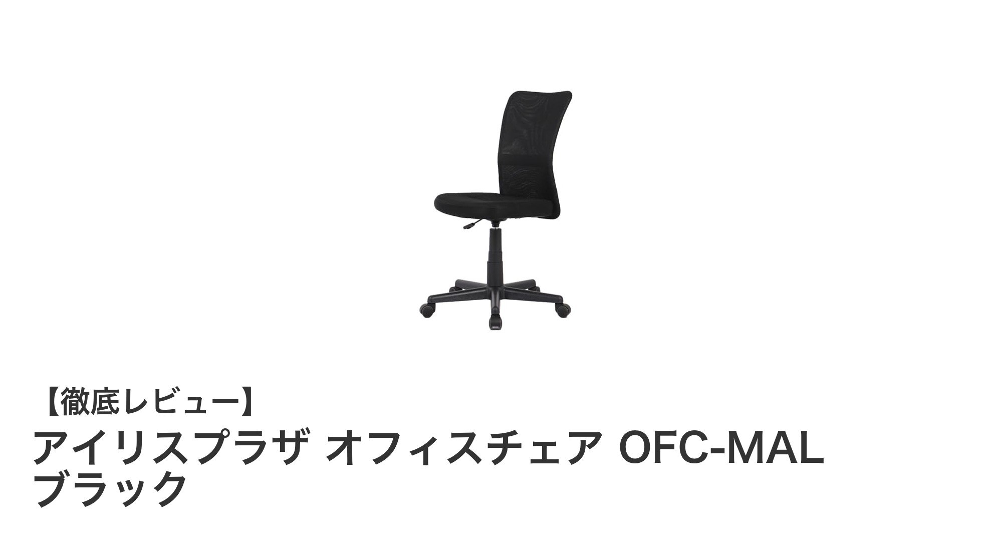 快適な作業空間を実現！アイリスプラザのメッシュオフィスチェアOFC-MALレビュー