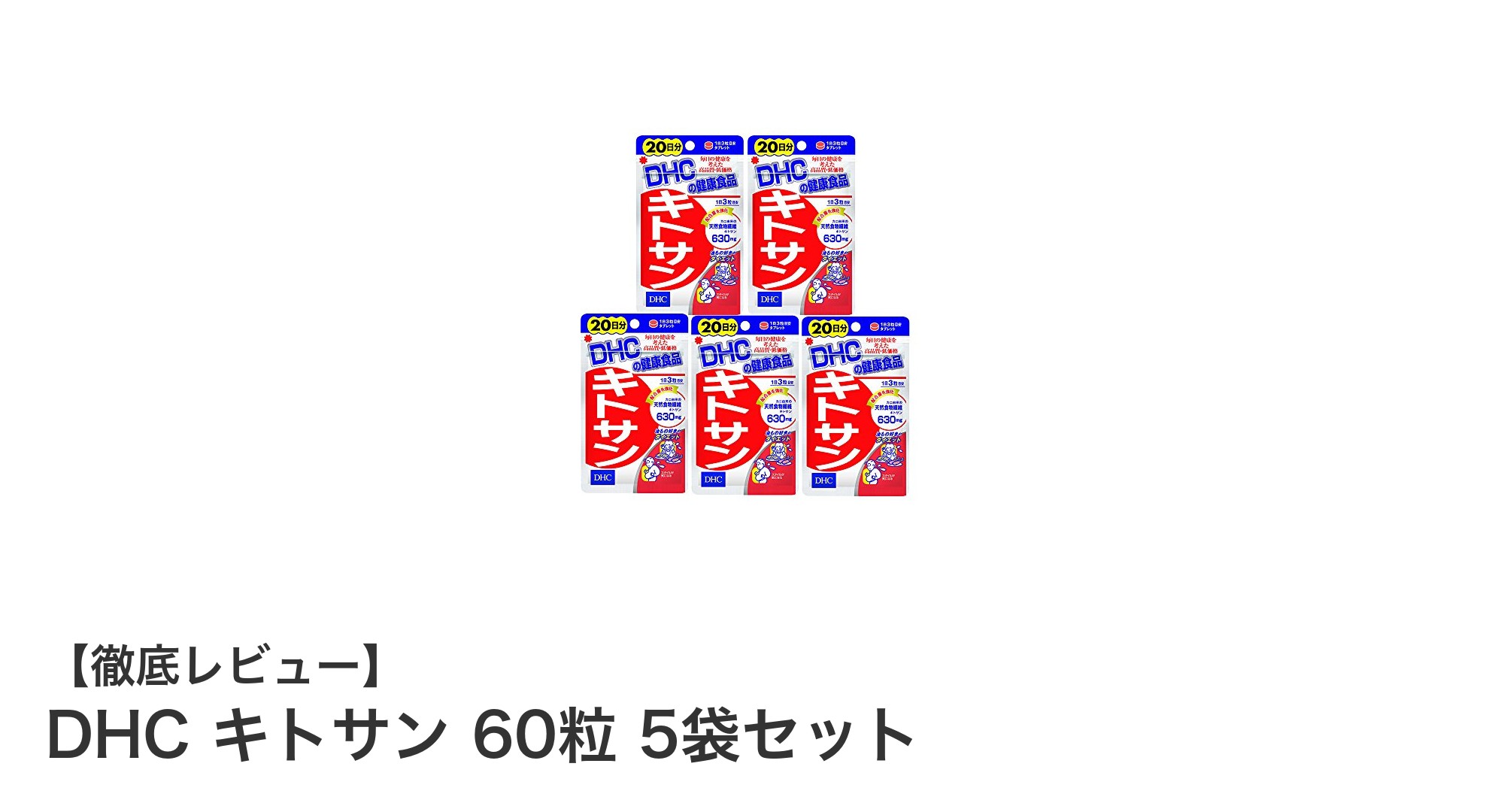 DHCキトサンで毎日の脂質ケアを！お得な60粒×5袋セットの魅力とは？