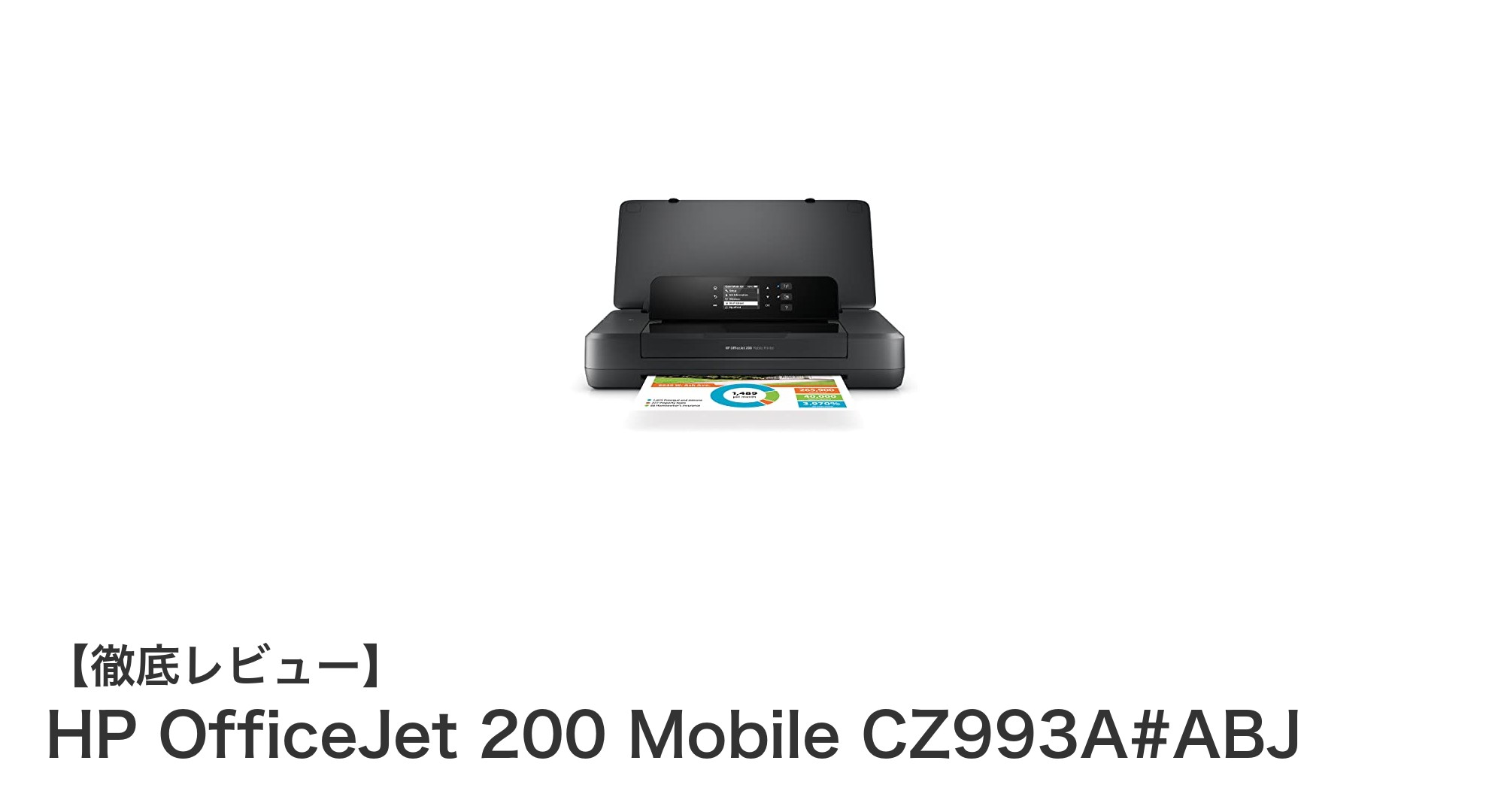持ち運びに便利！高品質プリントを実現するHP OfficeJet 200 Mobile CZ993A#ABJの魅力