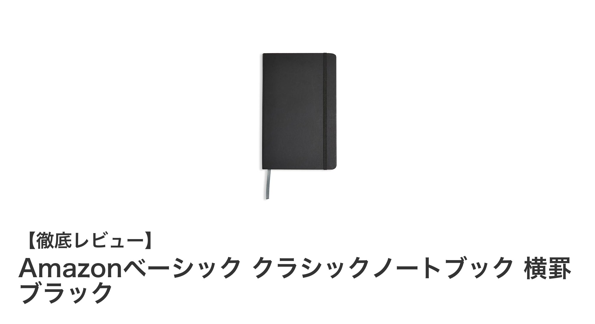 機能性と耐久性を兼ね備えたAmazonベーシック クラシックノートブックの魅力