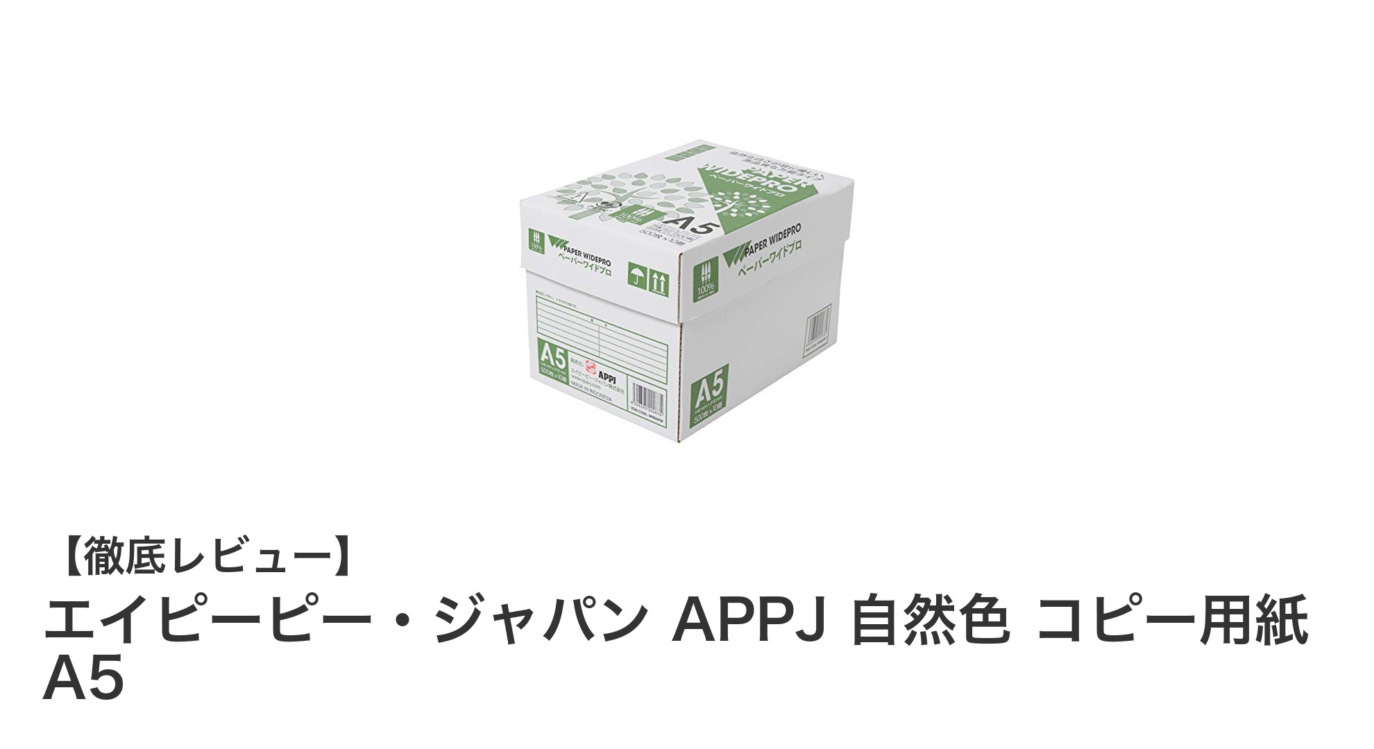 エイピーピー・ジャパン APPJ 自然色コピー用紙 A5:大容量&環境に優しい高品質用紙の決定版