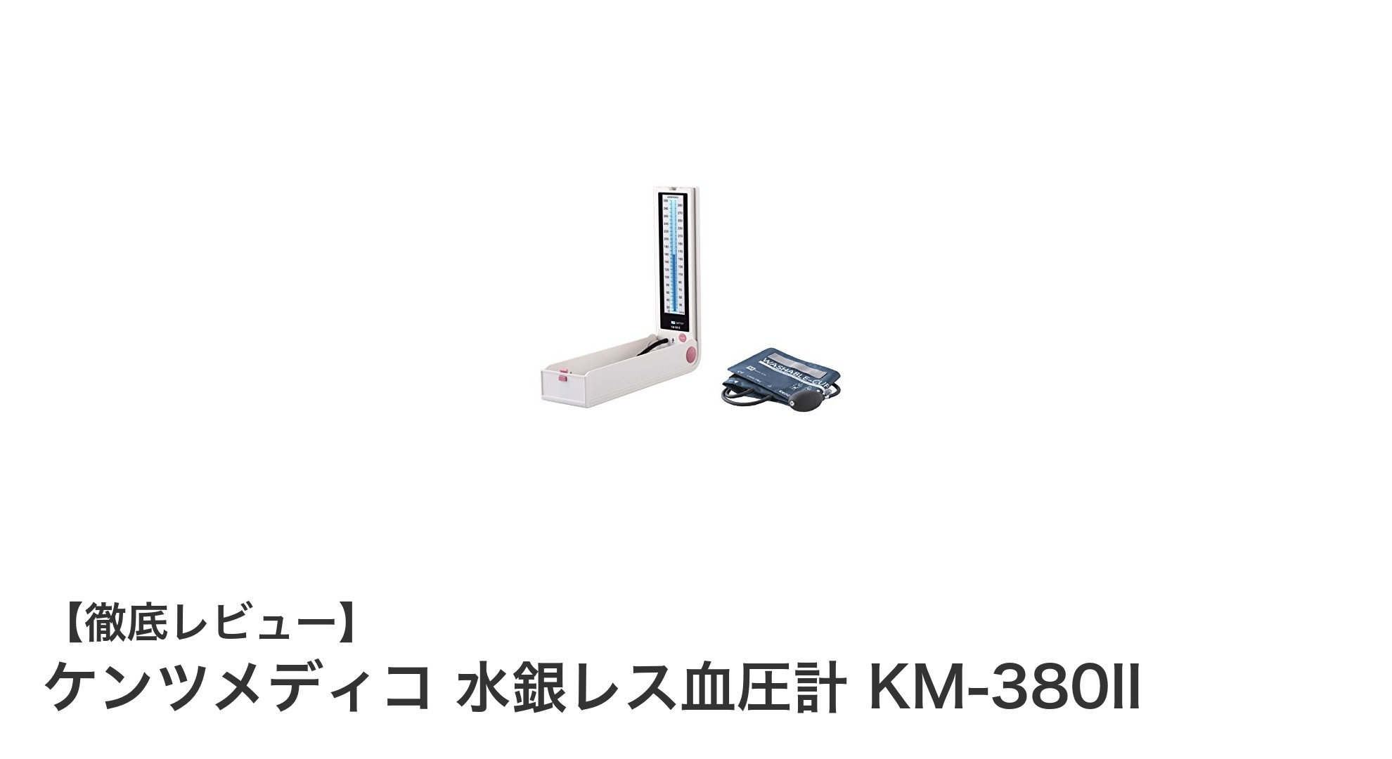使いやすさと衛生面を両立!ケンツメディコの水銀レス血圧計KM-380IIの魅力とは?