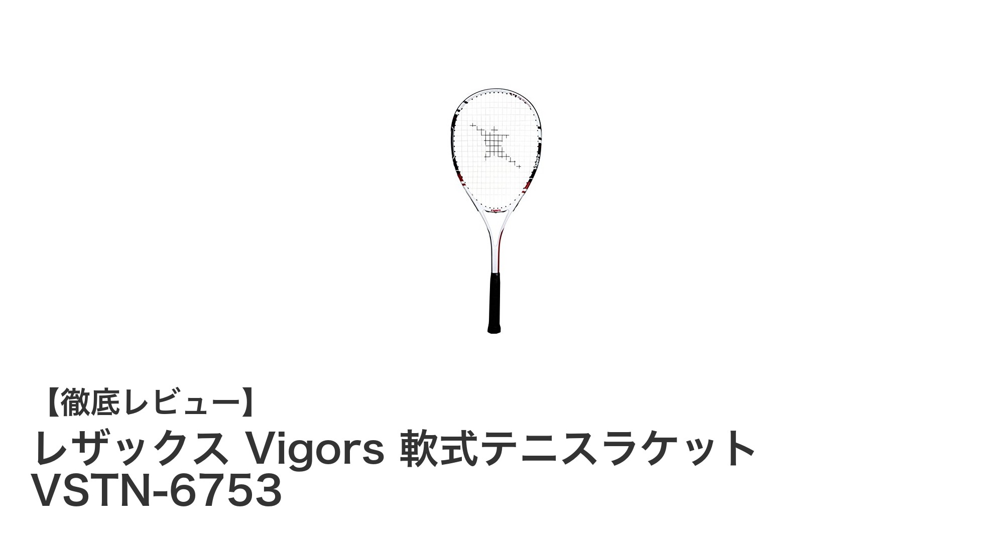 軽量&耐久性抜群!レザックス Vigors 軟式テニスラケット VSTN-6753の魅力徹底解説