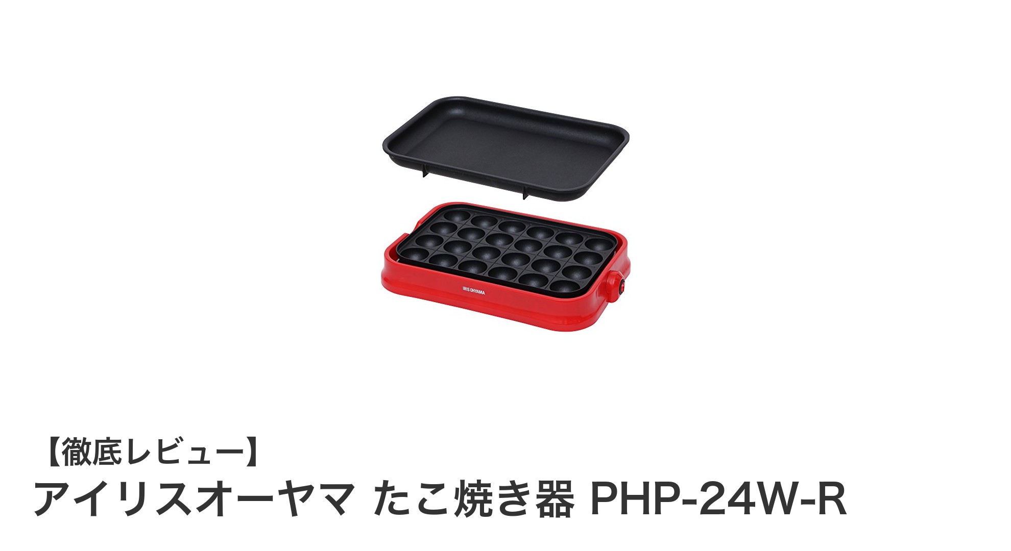 アイリスオーヤマの2WAYたこ焼き器PHP-24W-Rでおうち時間をもっと楽しく!