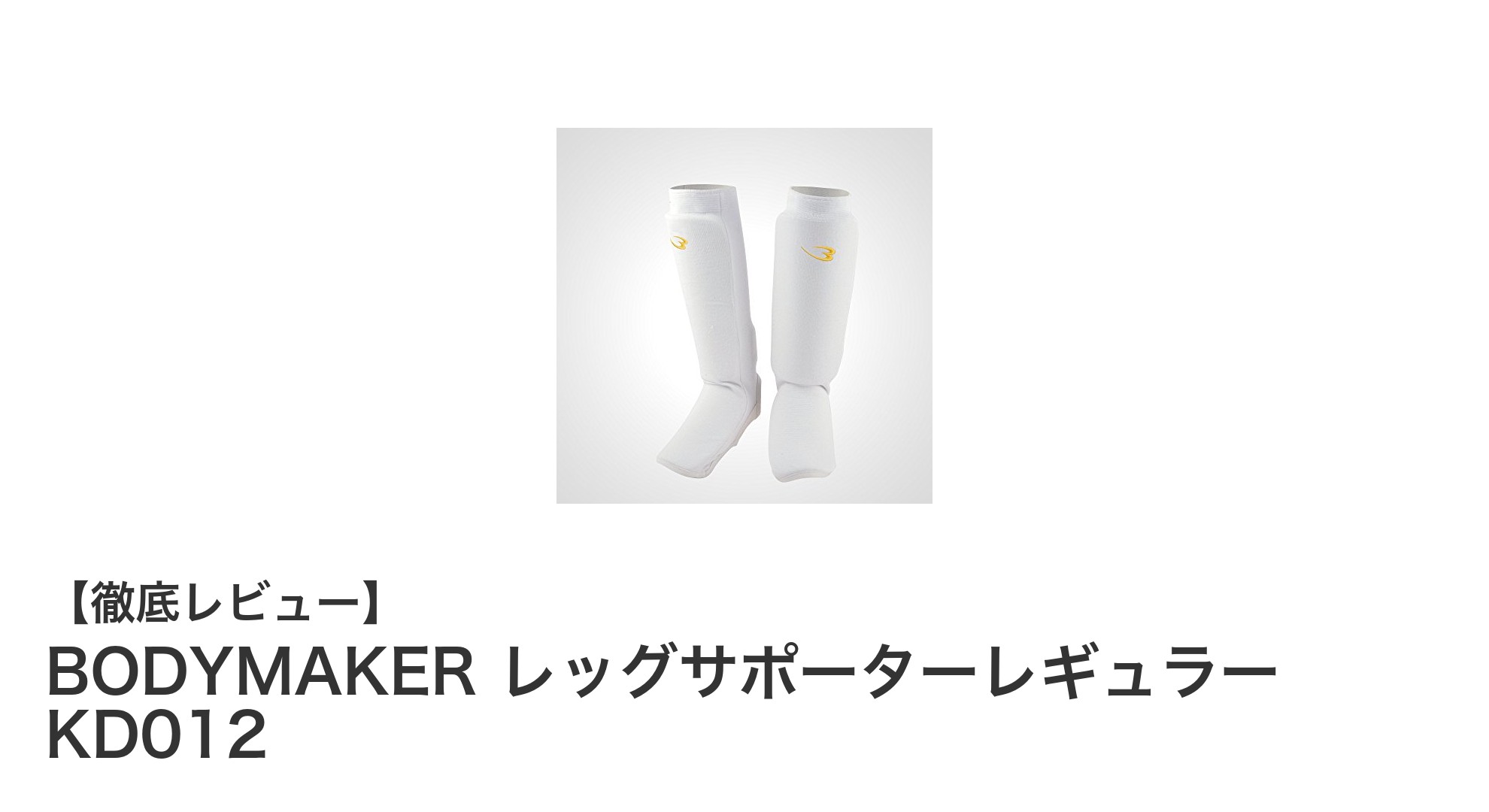 BODYMAKER レッグサポーターレギュラー KD012で足元からしっかりサポート！高耐久＆伸縮性抜群の逸品