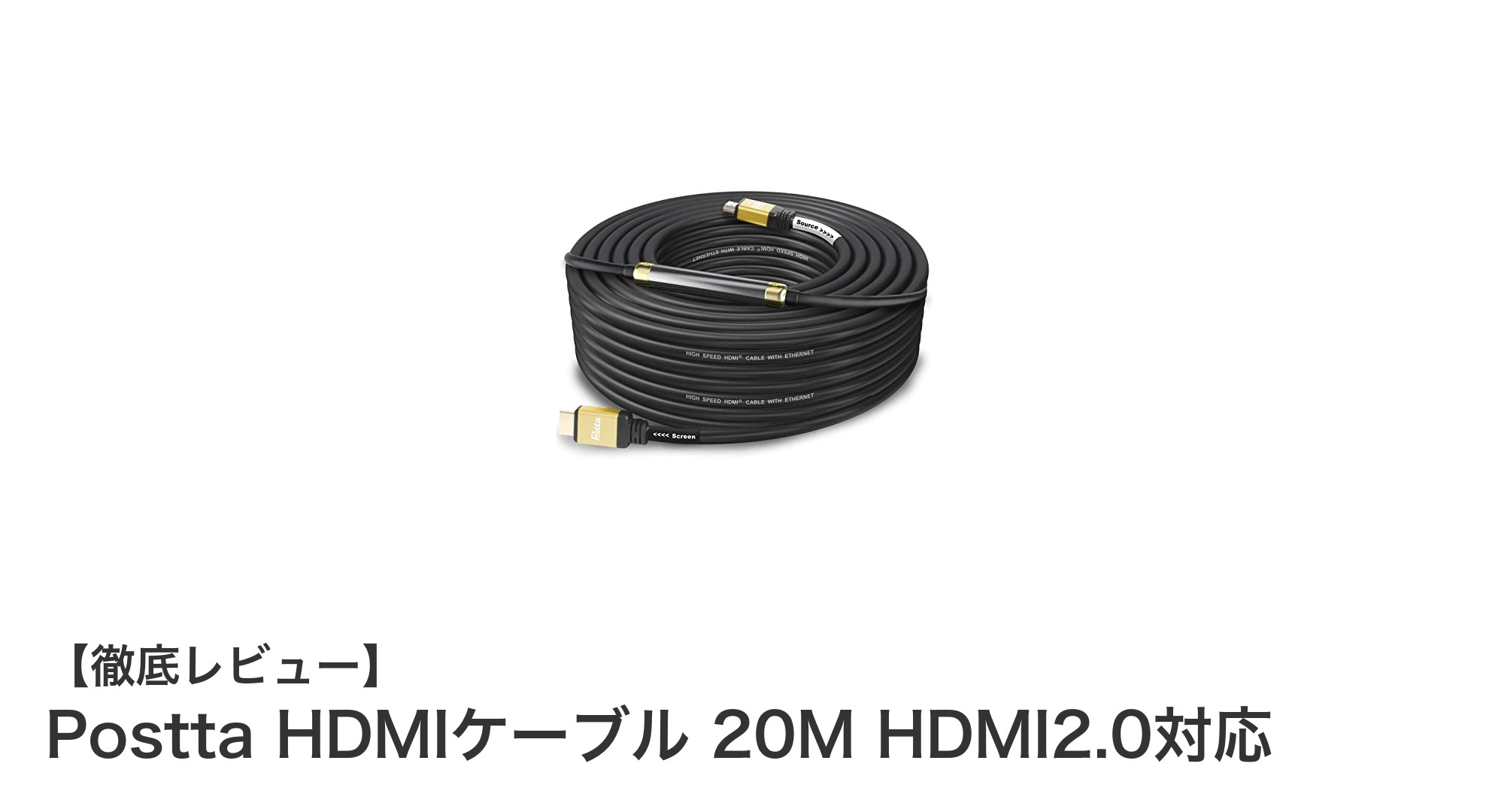 高耐久&高性能!Postta HDMIケーブル 20Mで4K映像を快適に楽しもう