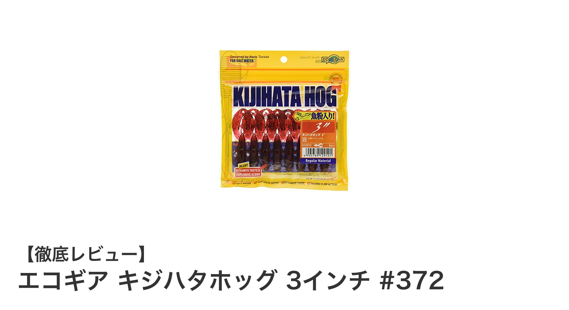 多彩な魚種に対応!エコギア キジハタホッグ 3インチ #372の魅力徹底解説