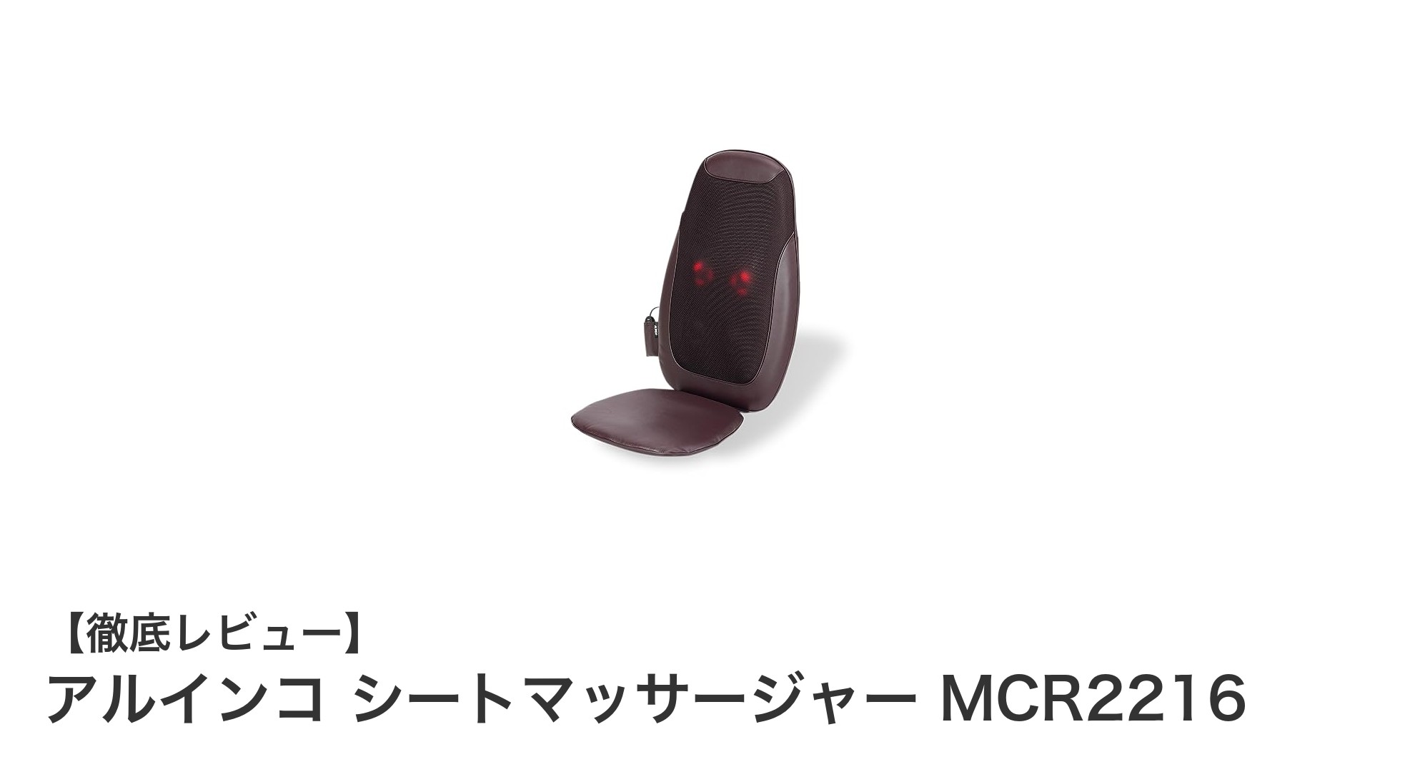 アルインコ シートマッサージャー MCR2216で肩・腰・背中の疲れを徹底ケア!医療機器認証済みの安心マッサージャー