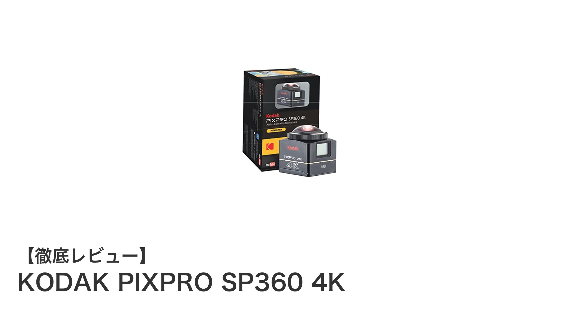 KODAK PIXPRO SP360 4Kで体験する究極の360度VR映像撮影