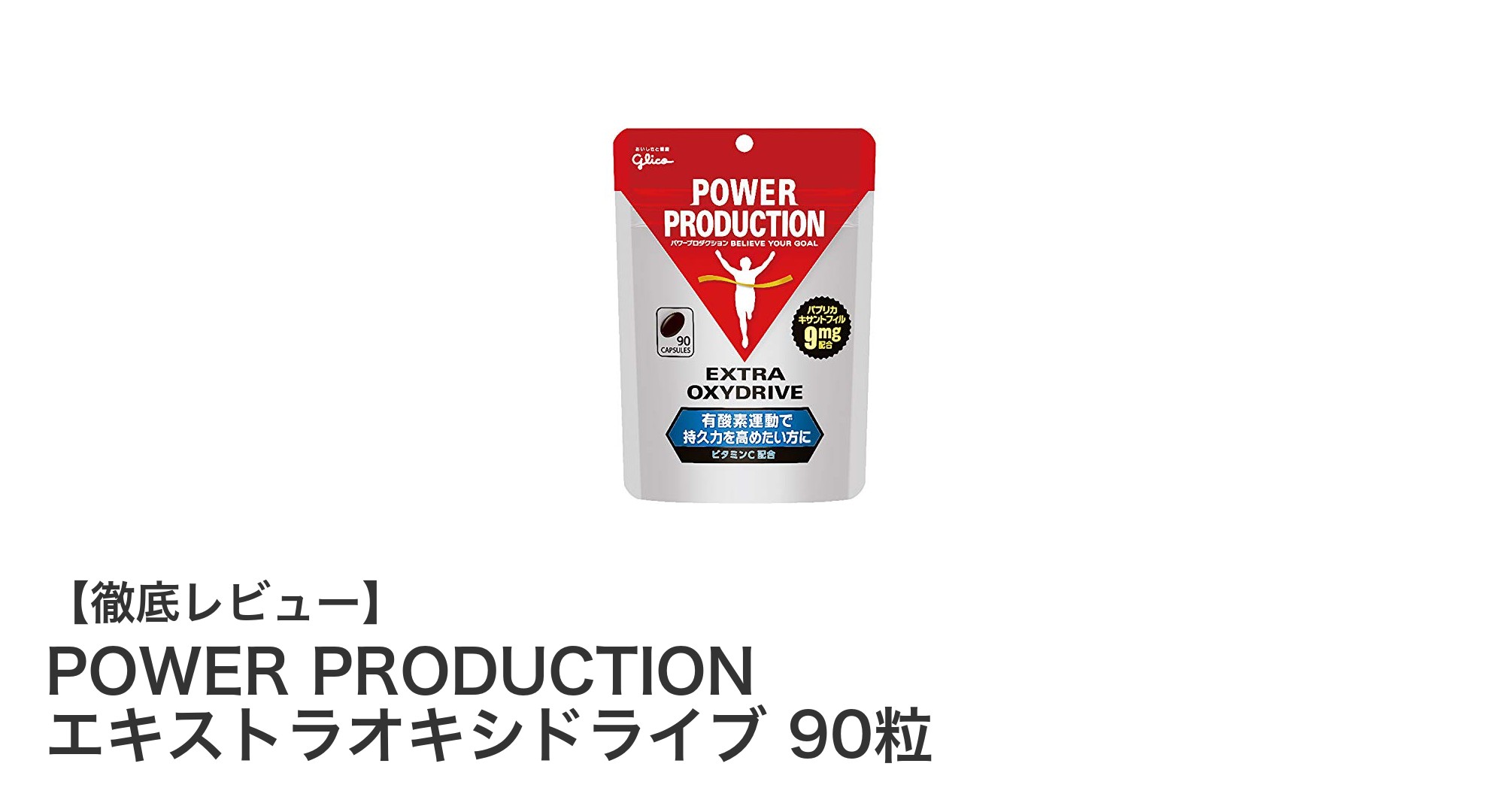 POWER PRODUCTION エキストラオキシドライブで有酸素運動の持久力を強化！