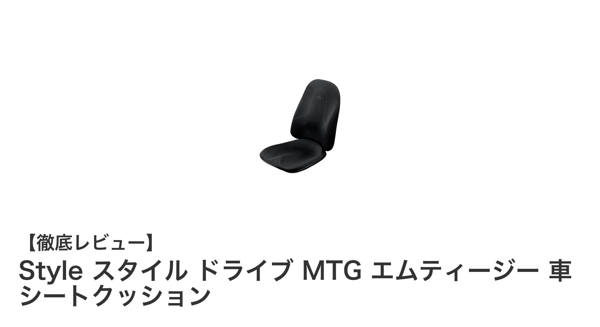 車での長時間ドライブも快適に！MTGのStyle スタイル ドライブ シートクッションで腰痛対策