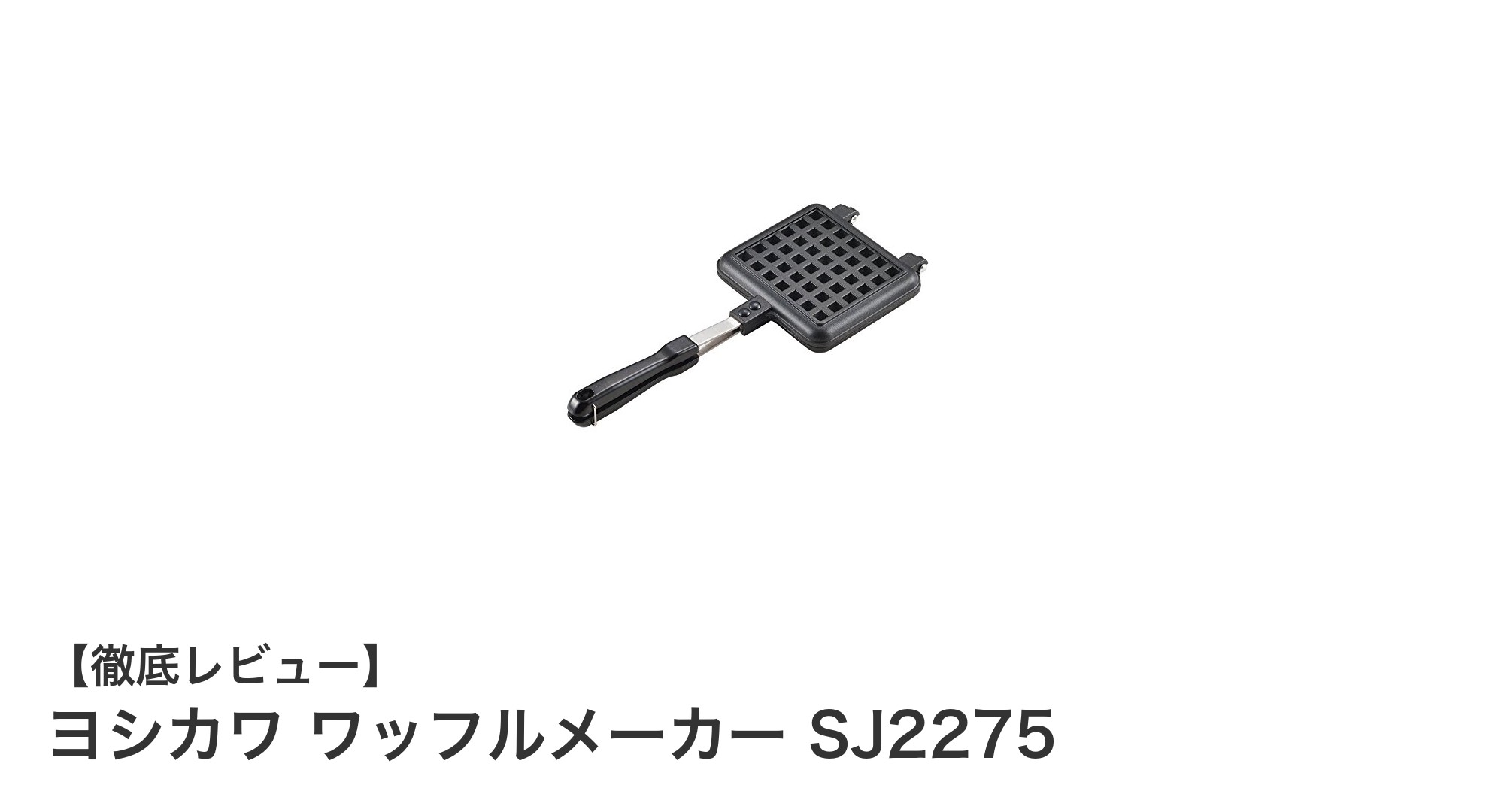 手軽に香ばしいワッフルを楽しむならヨシカワのガス火専用ワッフルメーカーSJ2275!