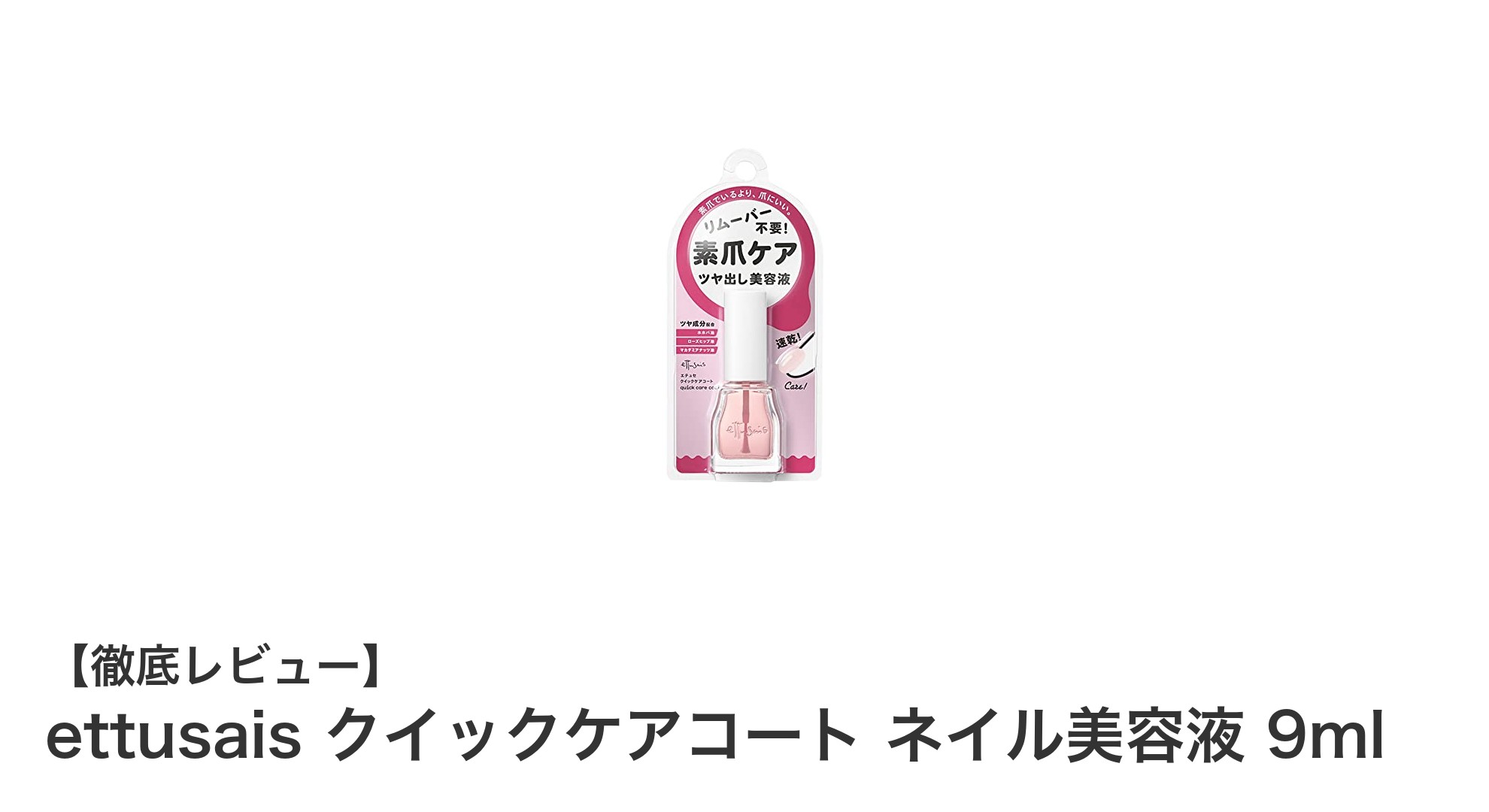 速乾＆リムーバー不要！自然なツヤで爪を守るettusaisのクイックケアコート美容液