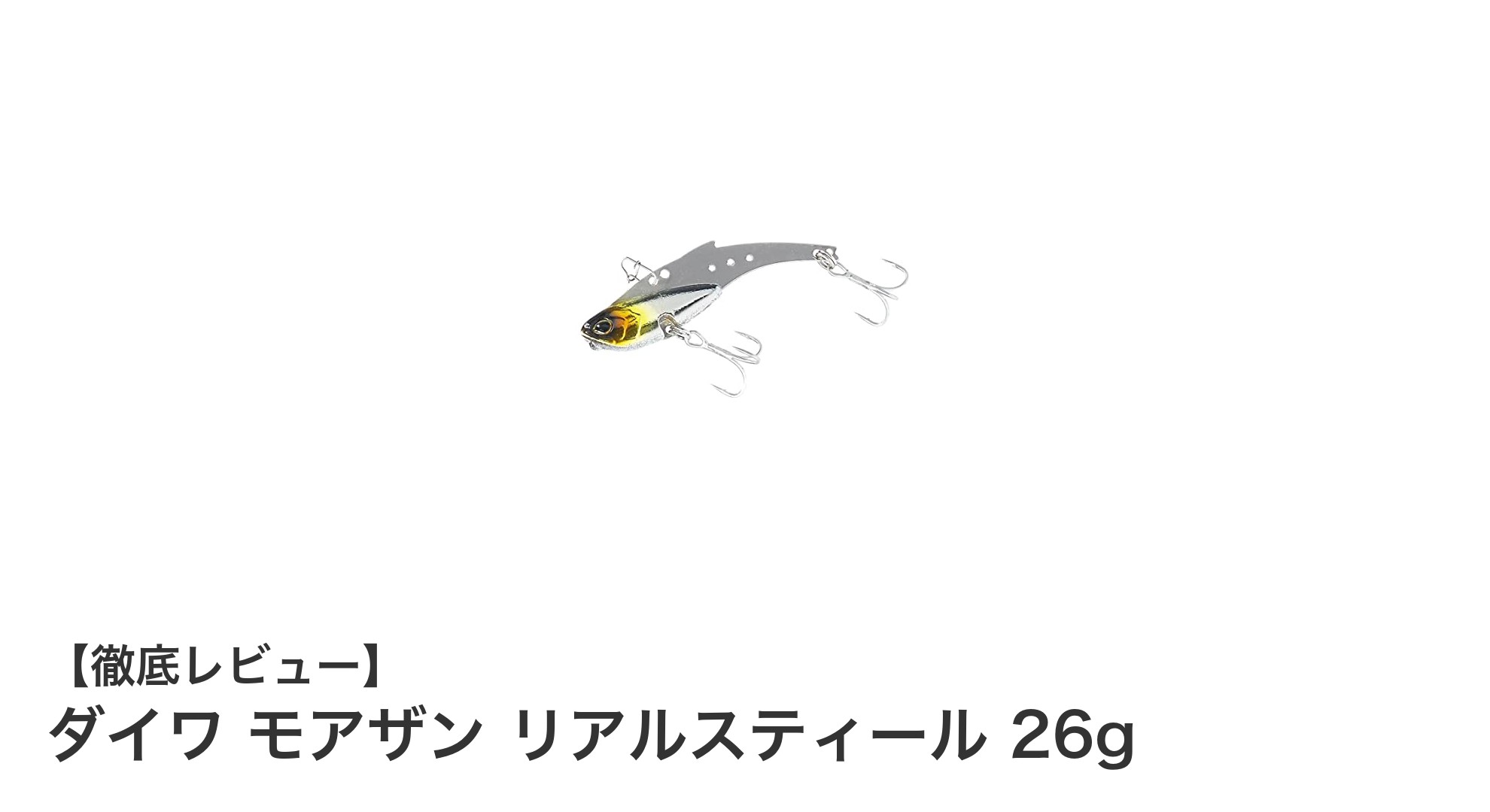 ダイワ モアザン リアルスティール 26g:シーバスゲームに最適なメタルバイブレーションルアー