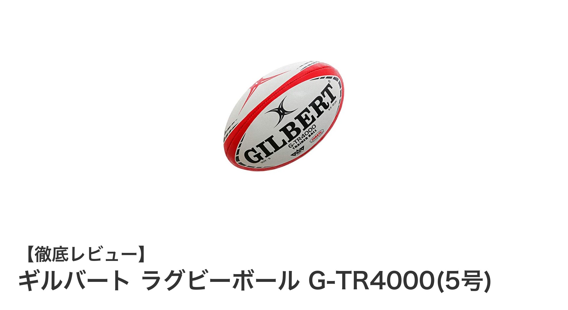耐久性と安定性を兼ね備えたギルバートの5号ラグビーボールG-TR4000徹底レビュー
