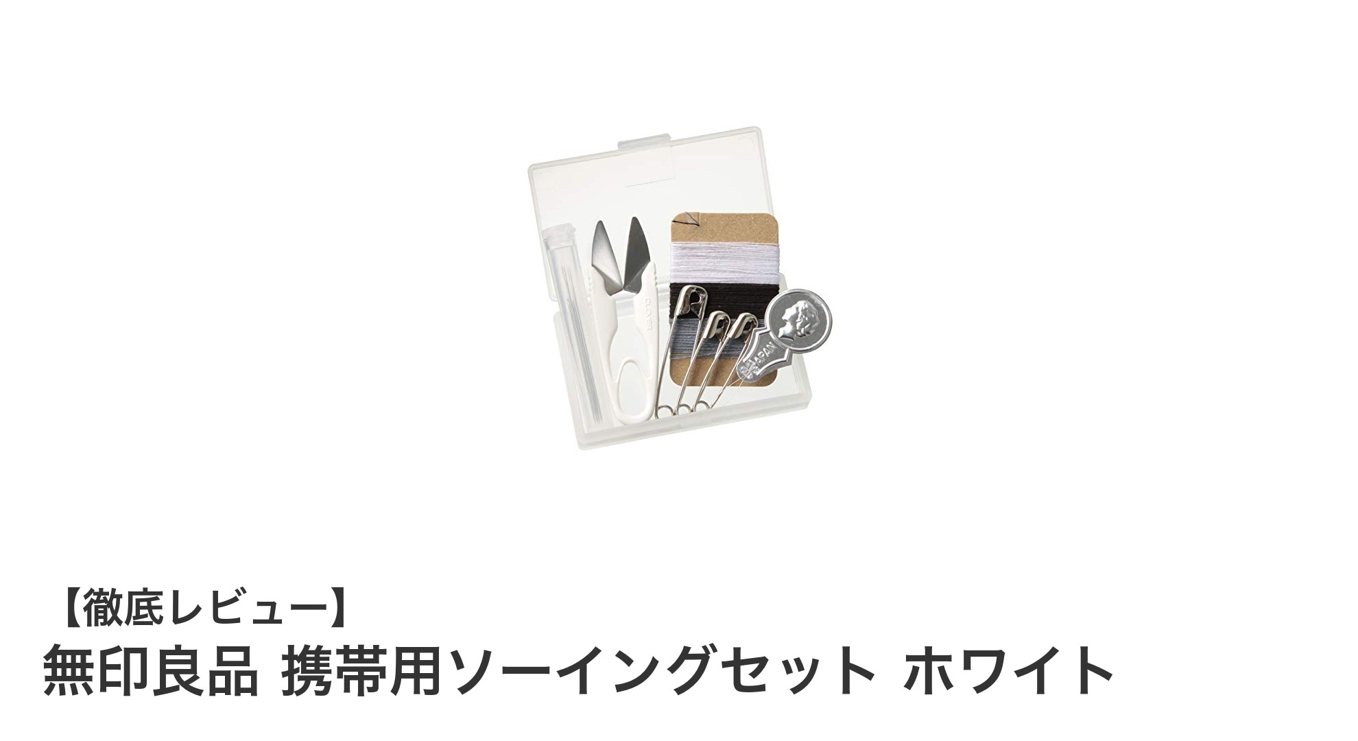 無印良品の携帯用ソーイングセットでいつでもどこでも簡単お直し！
