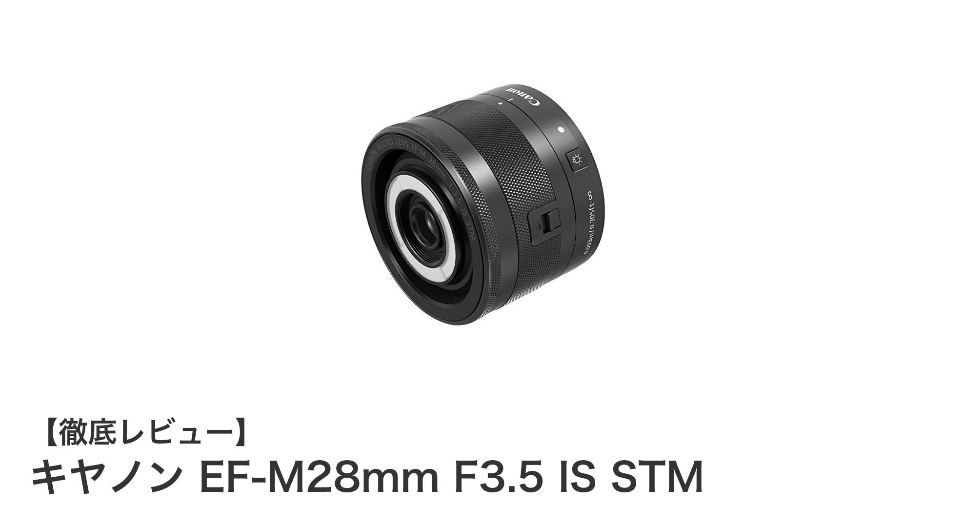 キヤノンEF-M28mm F3.5 IS STM:驚異のスーパーマクロと手ブレ補正で撮影が変わる!