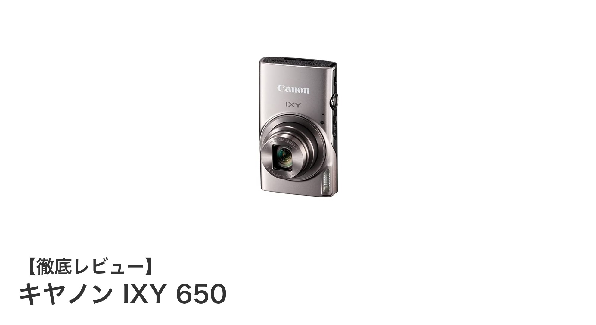 キヤノン IXY 650:光学12倍ズームと高画質をコンパクトに実現するデジカメの新定番