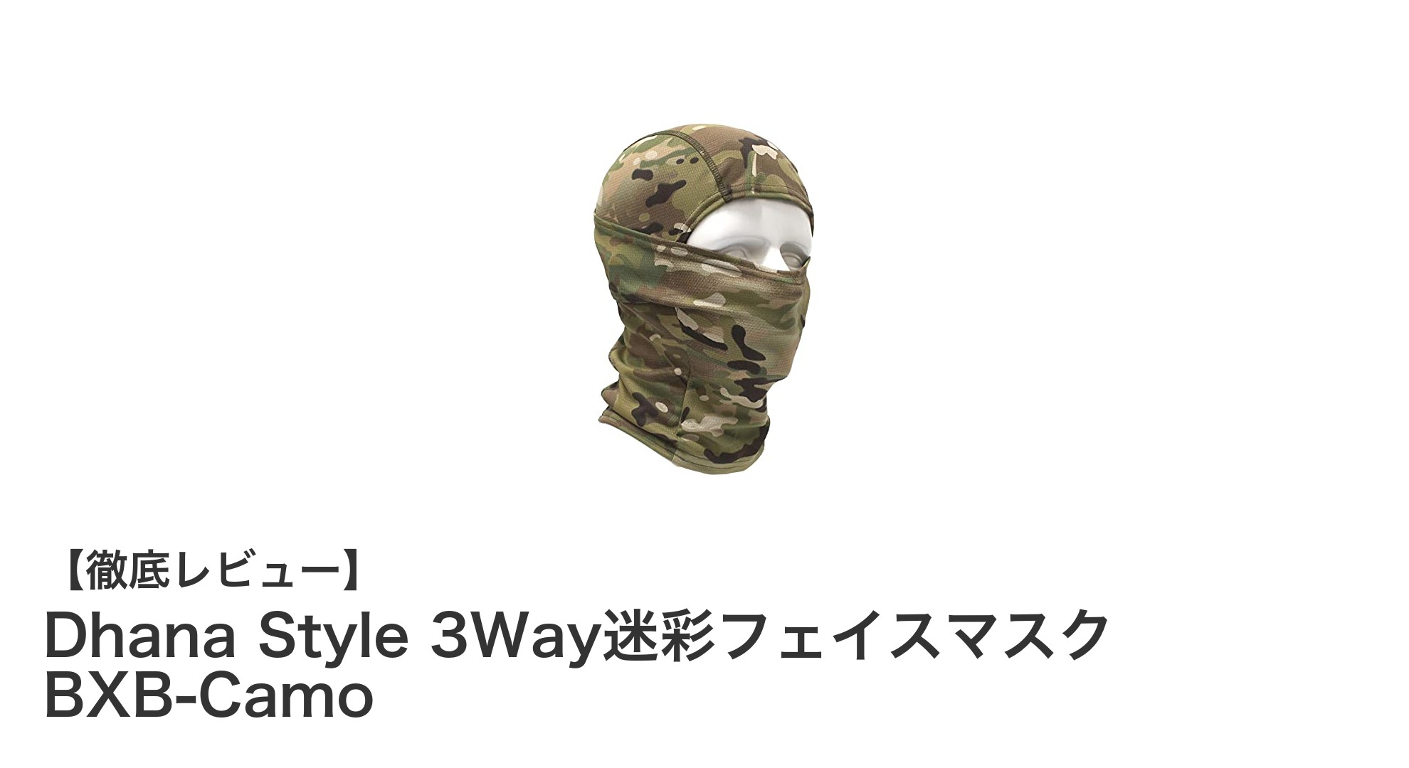 多機能で快適!Dhana Style 3Way迷彩フェイスマスクで日常をアップグレード