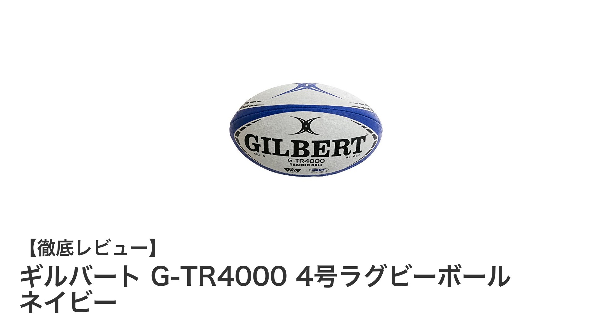 耐久性と操作性を両立！ギルバート G-TR4000 4号ラグビーボール ネイビーの魅力とは？