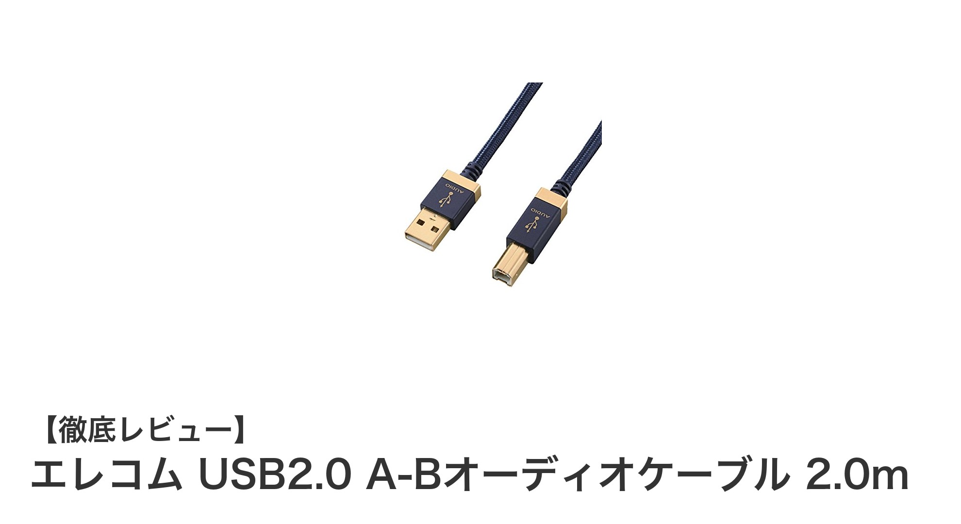 クリアな音質を実現!エレコム USB2.0 A-Bオーディオケーブル 2.0mの魅力とは?
