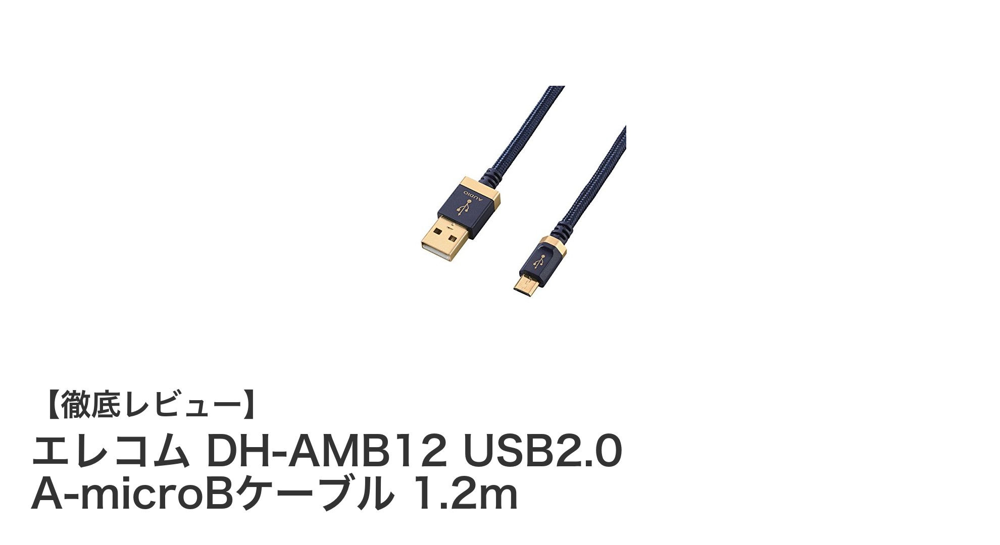 エレコムの高品質USB2.0 A-microBケーブルでクリアな音声伝送を実現!