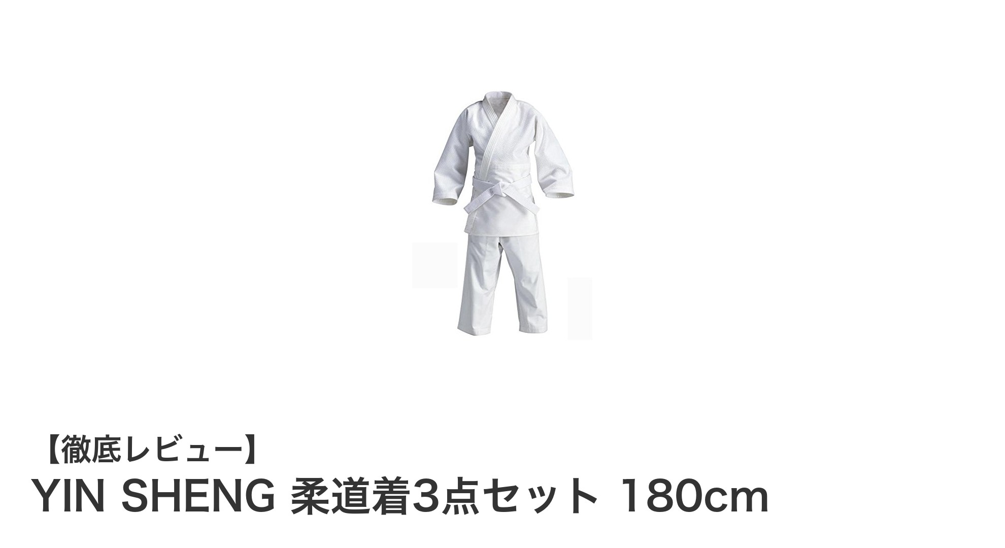成長に合わせて長く使える！YIN SHENGの綿100％柔道着3点セット（180cm対応）