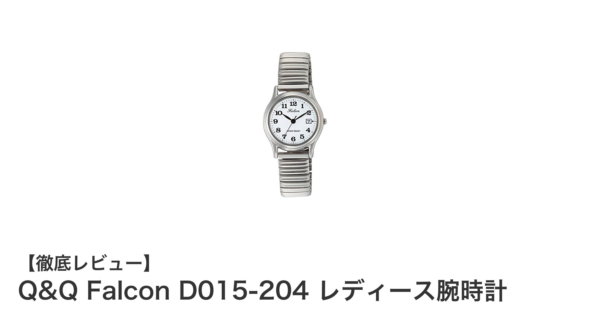 軽やかで使いやすい!Q&Q Falcon D015-204 レディース腕時計の魅力とは?