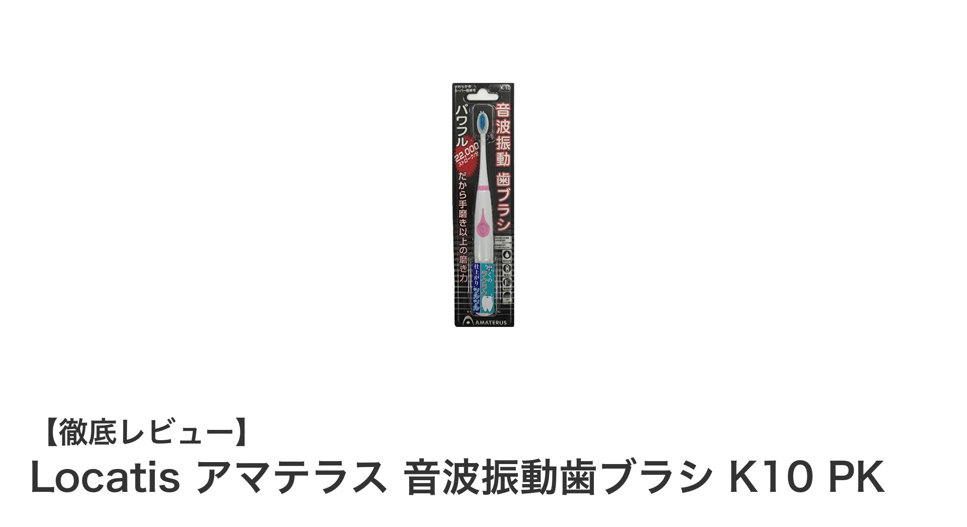 携帯に便利な音波振動歯ブラシ!Locatis アマテラス K10 PKで効果的な歯垢除去を実現