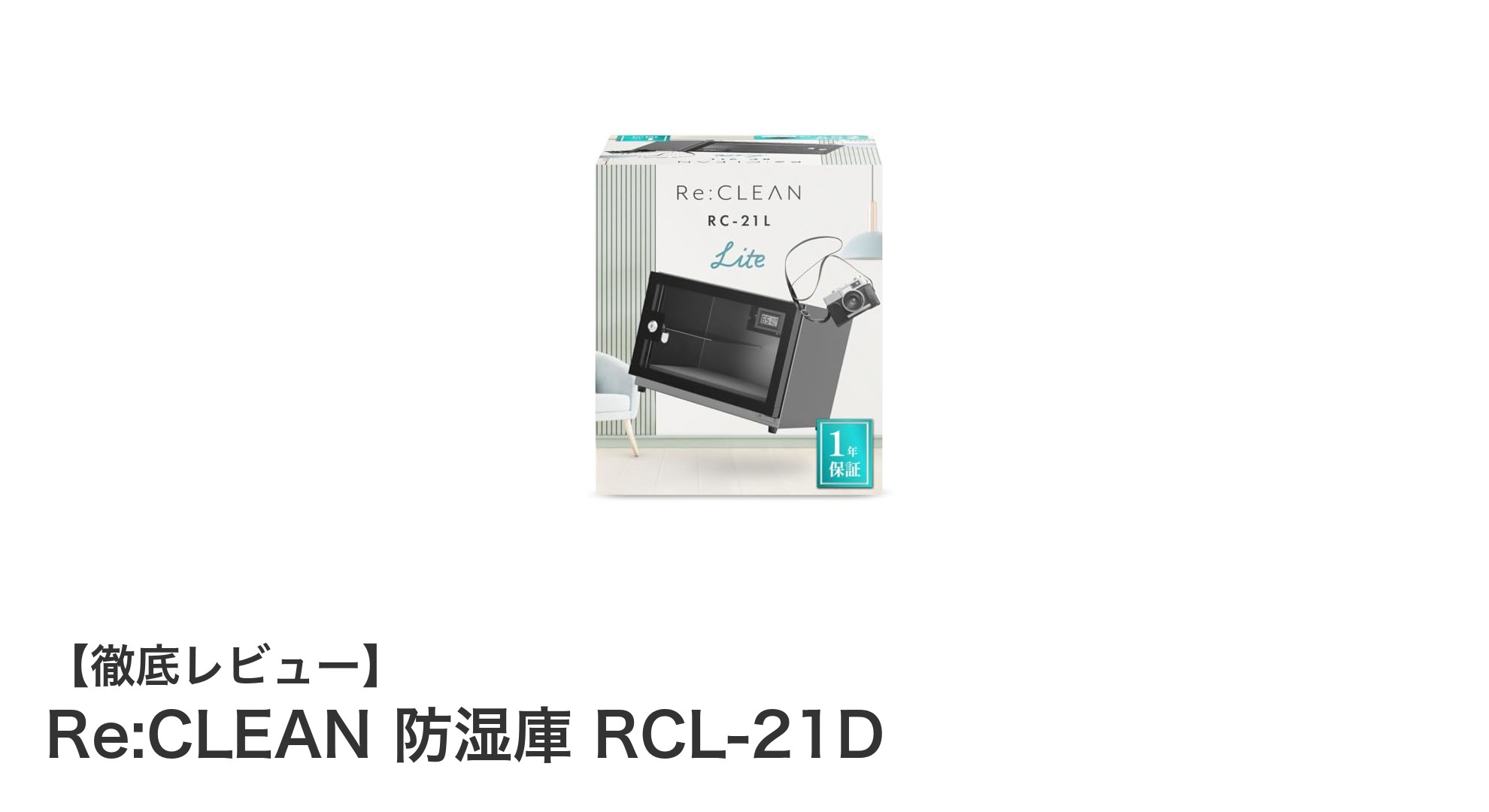 大切な機器を守る!日本製ペルチェ方式採用のRe:CLEAN防湿庫RCL-21Dの魅力とは?
