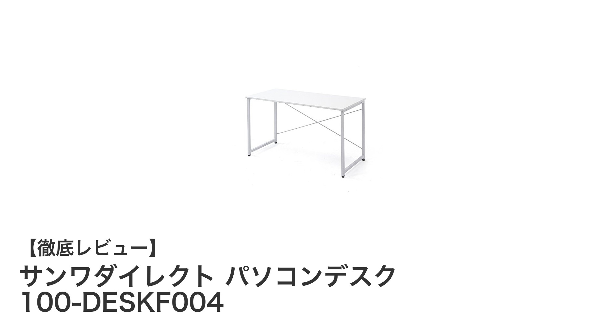 サンワダイレクトのホワイトパソコンデスクで快適作業スペースを実現!