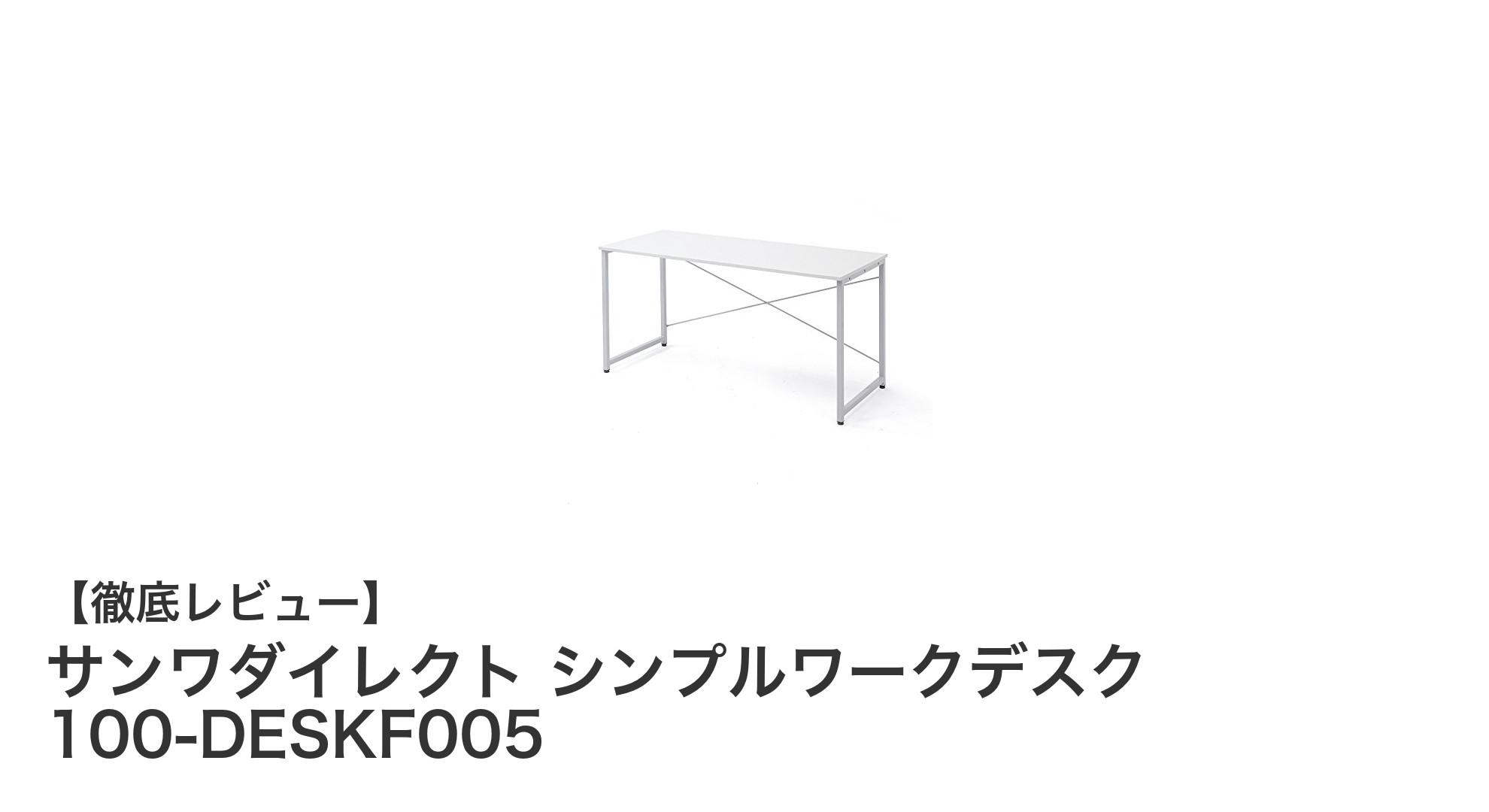 サンワダイレクトのシンプルワークデスクで快適作業環境を実現!耐荷重50kgの頑丈設計が魅力