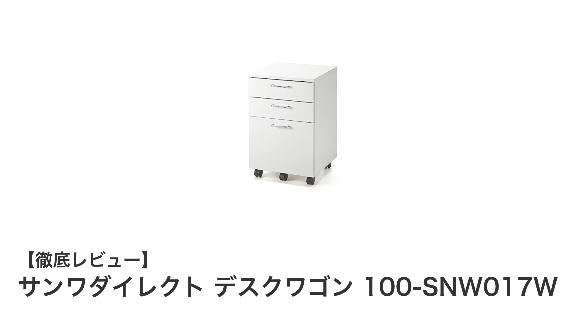 使い勝手抜群！サンワダイレクトのシンプルで丈夫なデスクワゴン100-SNW017Wレビュー
