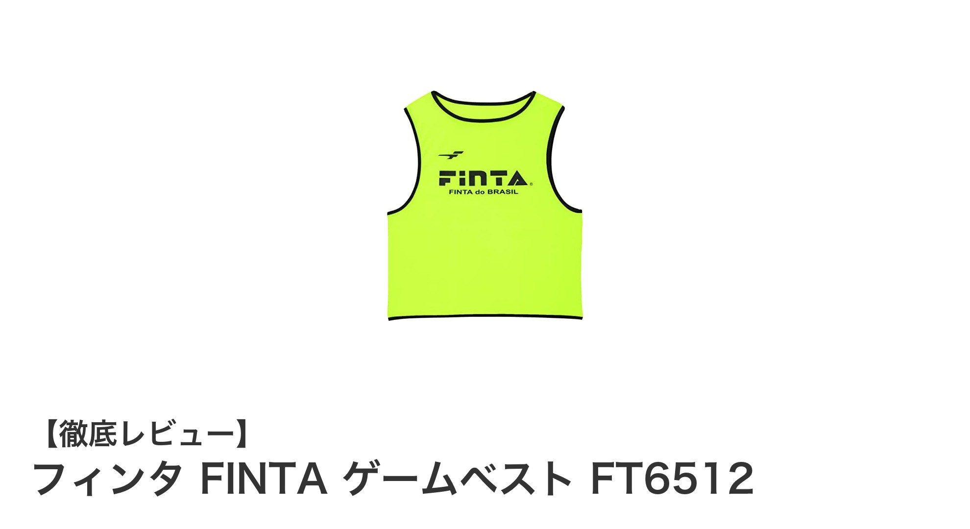 快適な着心地と耐久性を両立！フィンタの大人用ゲームベストFT6512の魅力とは？