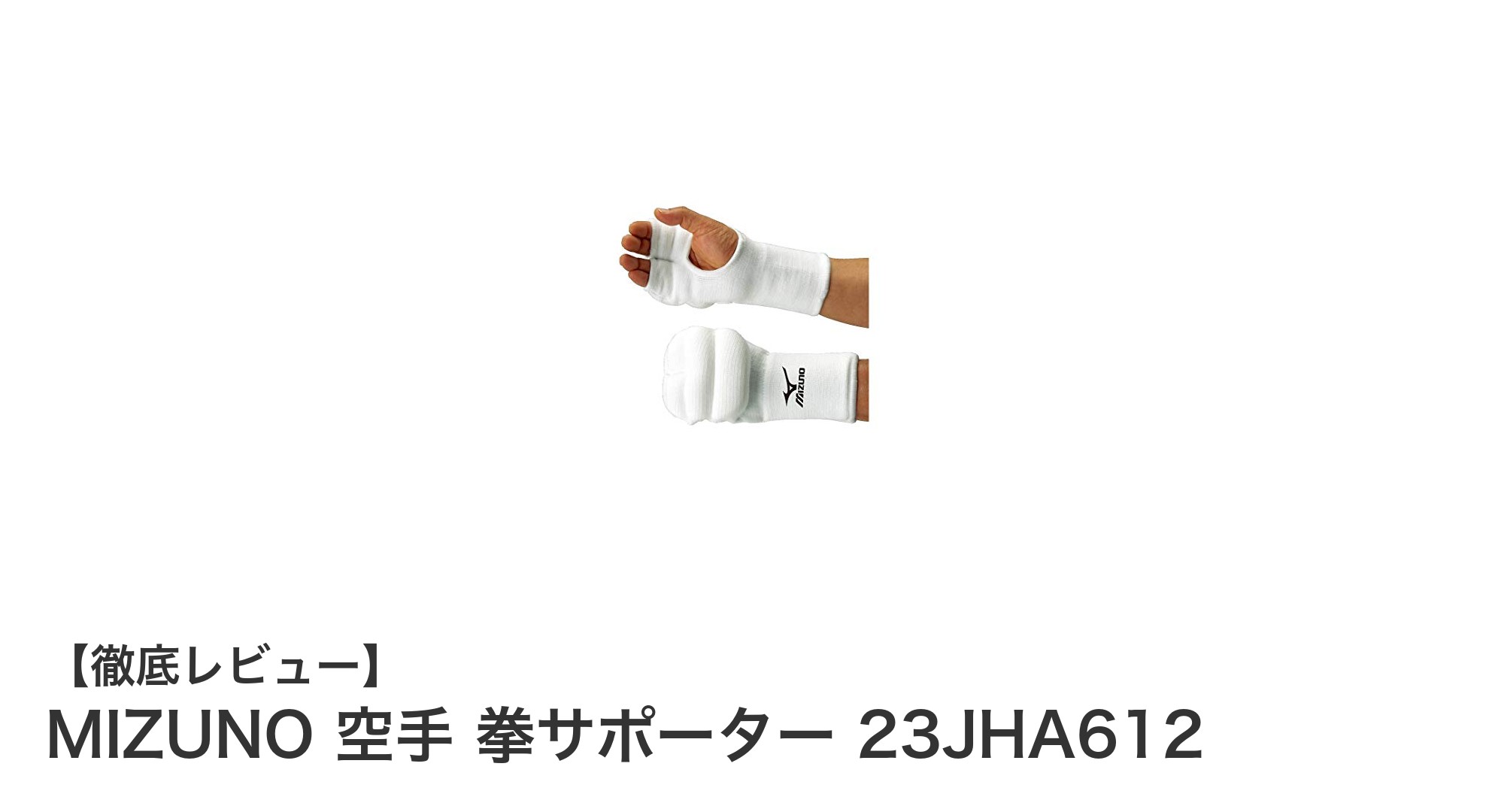 MIZUNO 空手拳サポーター 23JHA612で快適&安心の拳保護を実現!