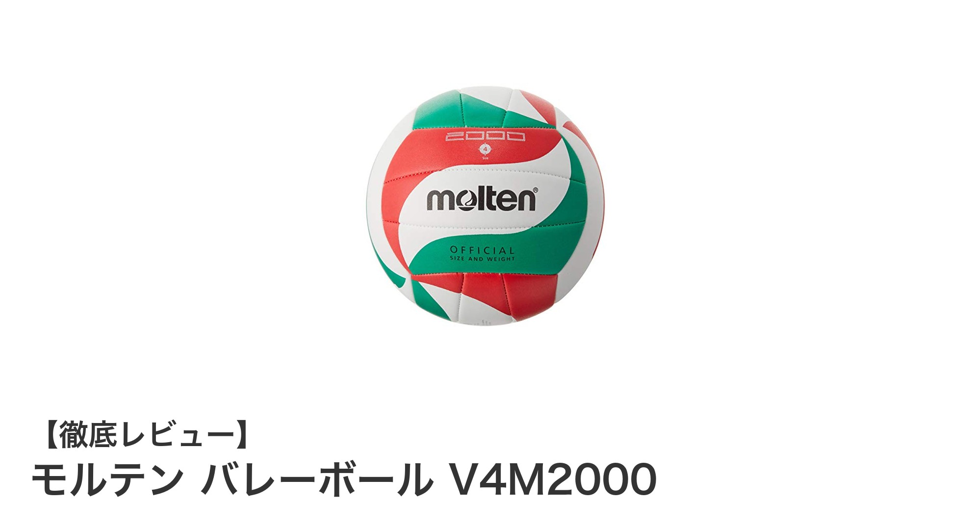 使いやすさと耐久性を兼ね備えたモルテンの4号球バレーボールV4M2000の魅力