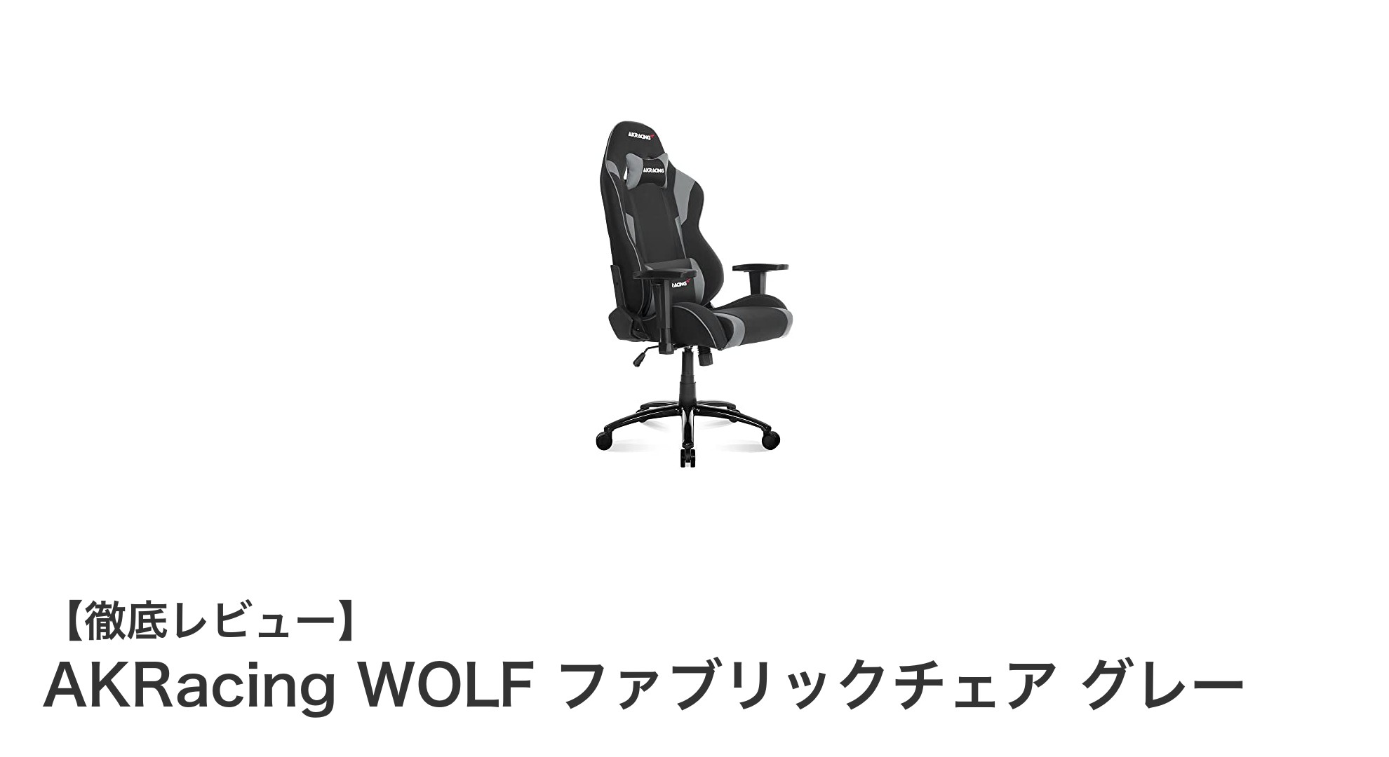 快適さと機能性を両立!AKRacing WOLF ファブリックチェア グレーの魅力とは?