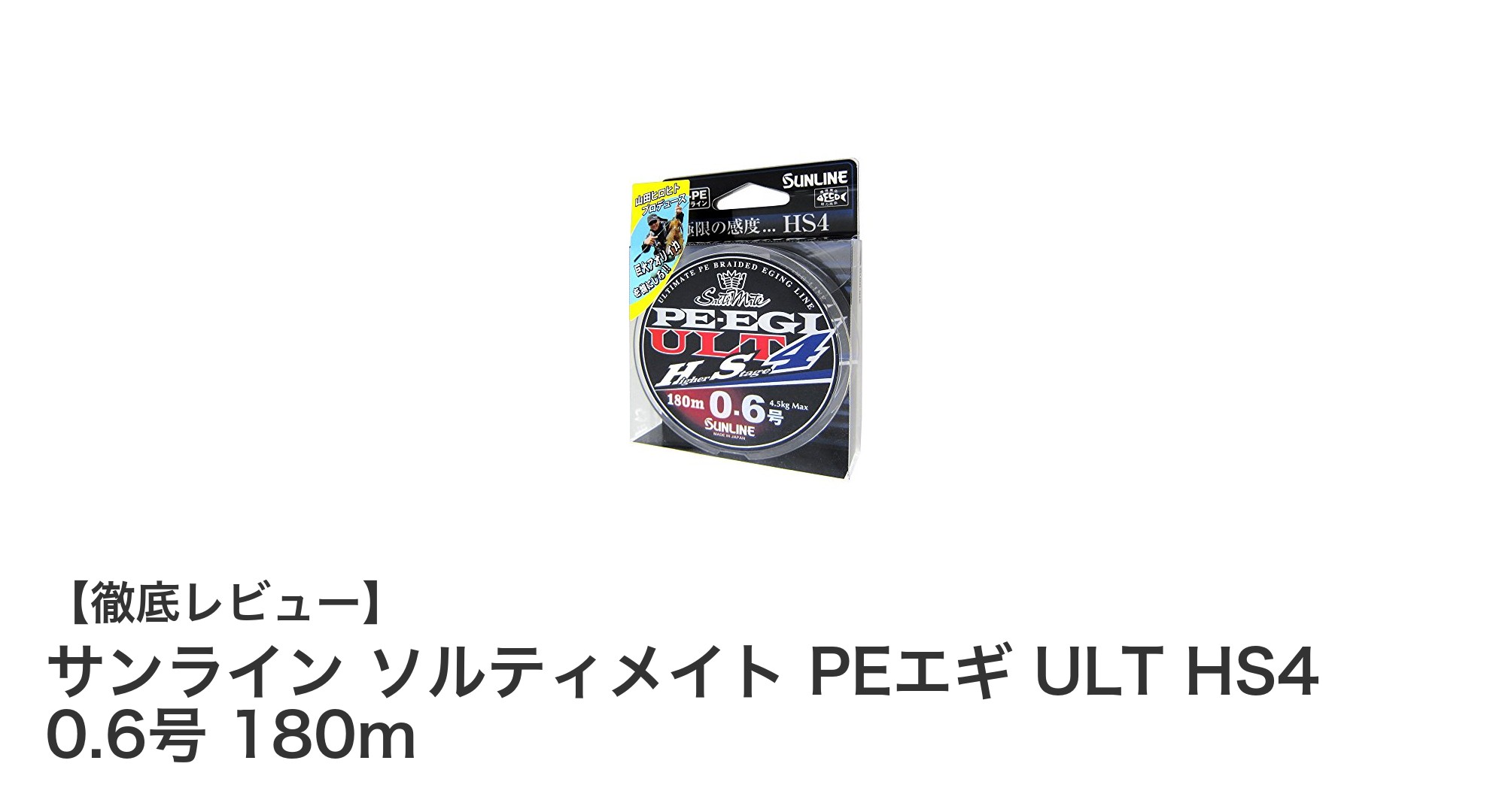 サンライン ソルティメイト PEエギ ULT HS4 0.6号 180m:イカ釣りに最適な高強度PEラインの決定版