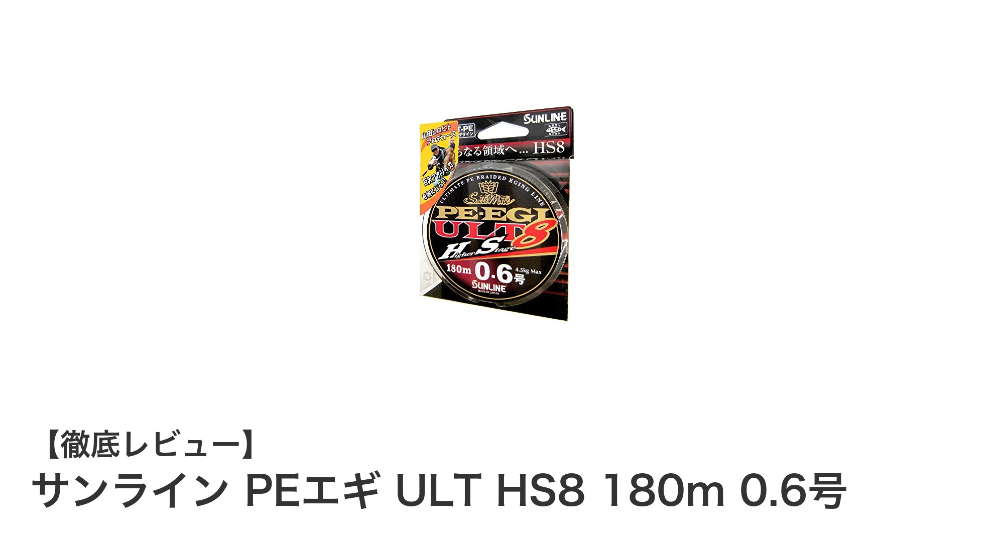 イカ釣りに最適!サンライン PEエギ ULT HS8 180m 0.6号の魅力を徹底解説