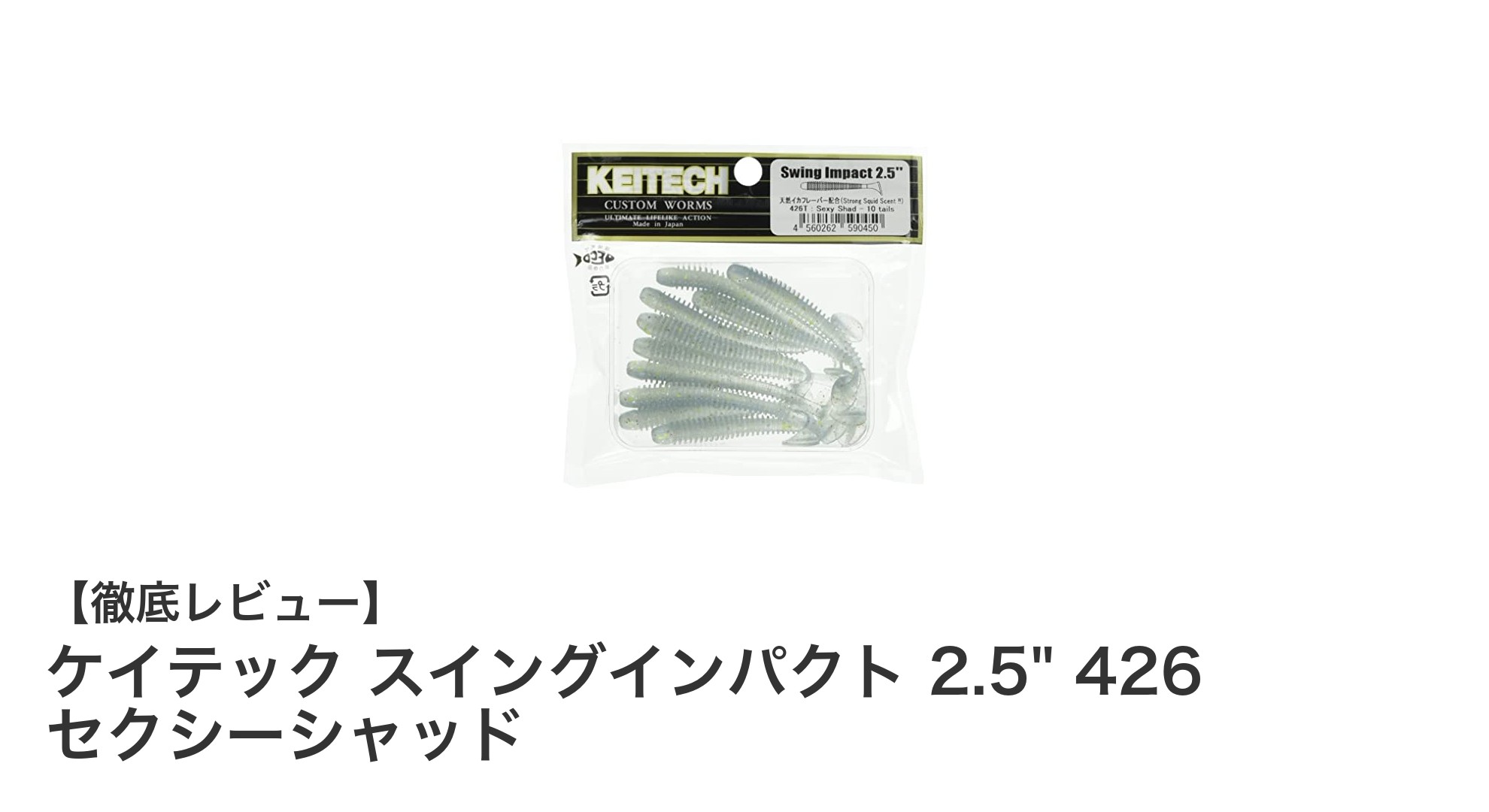 ケイテック スイングインパクト 2.5