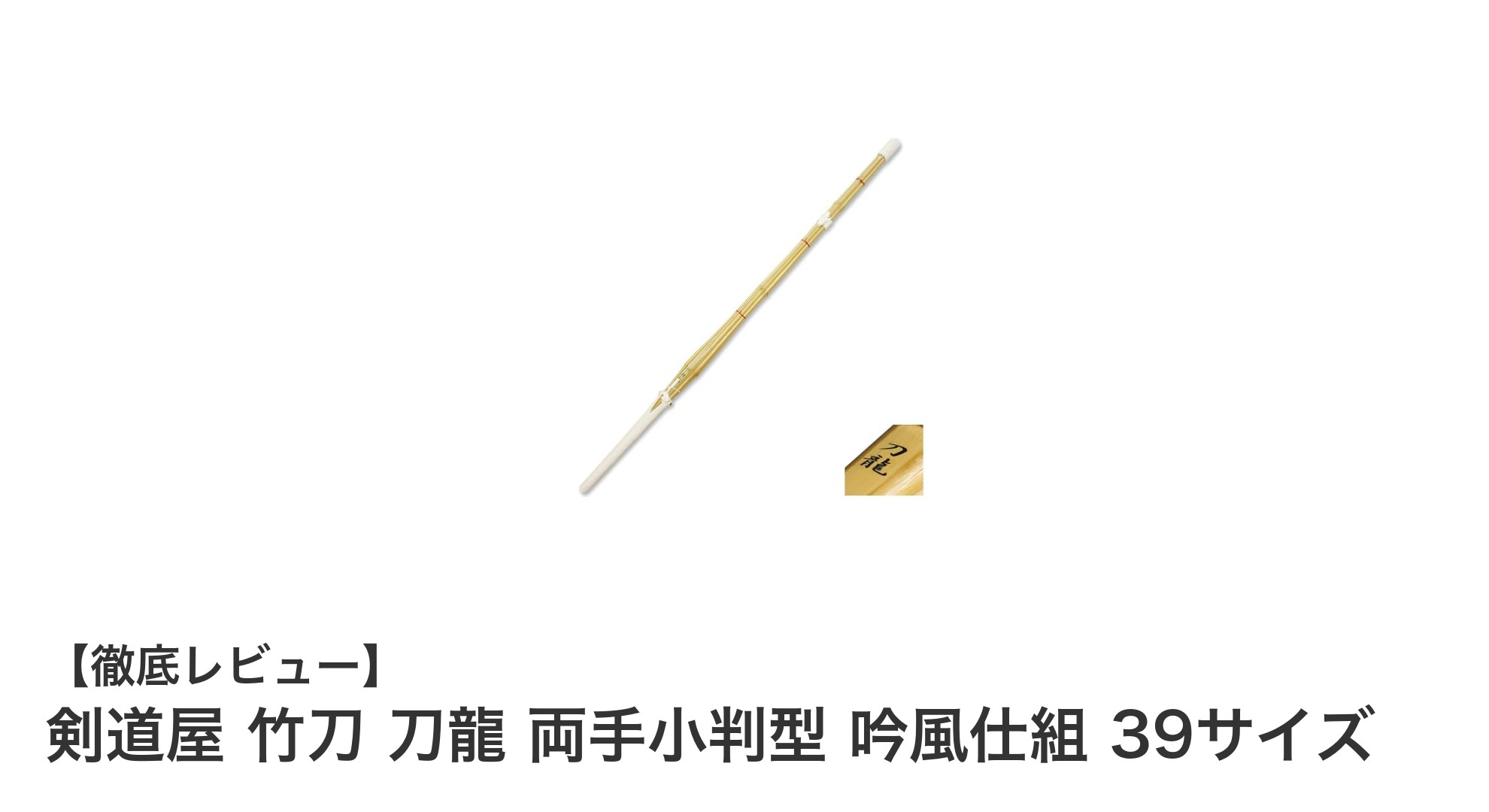 高品質で握りやすい!剣道屋 竹刀 刀龍 両手小判型 吟風仕組 39サイズの魅力とは?