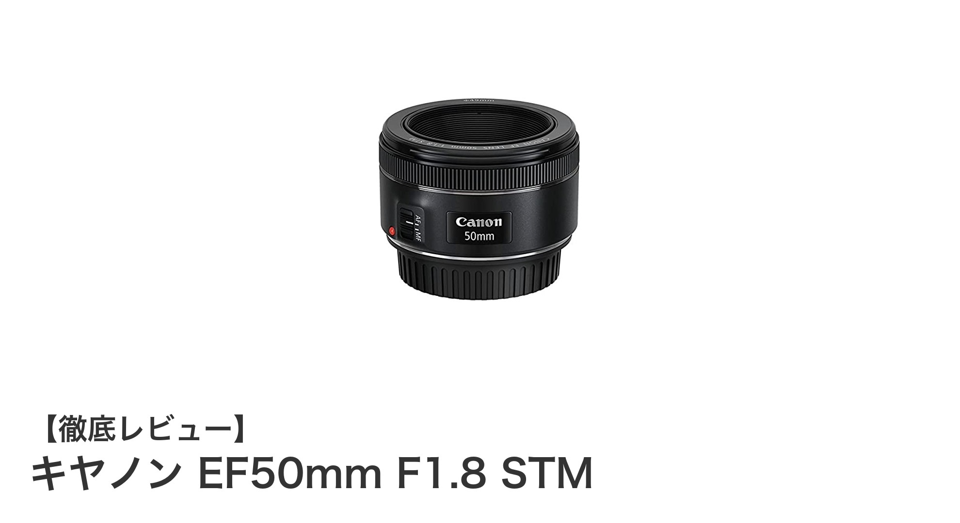 キヤノンEF50mm F1.8 STM:軽量で明るく、美しいボケ味を実現する単焦点レンズ