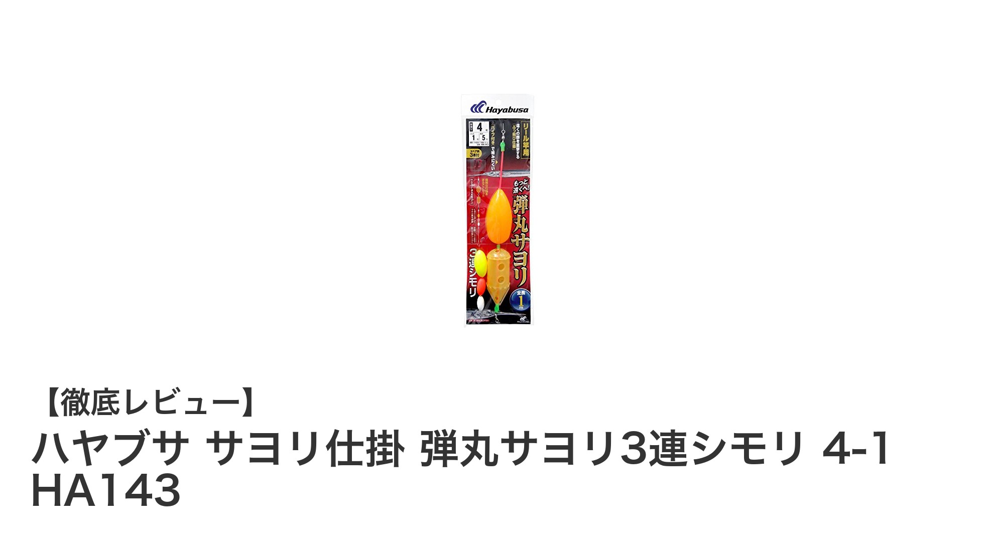 初心者にもおすすめ!ハヤブサの弾丸サヨリ3連シモリ仕掛けで快適サヨリ釣り体験