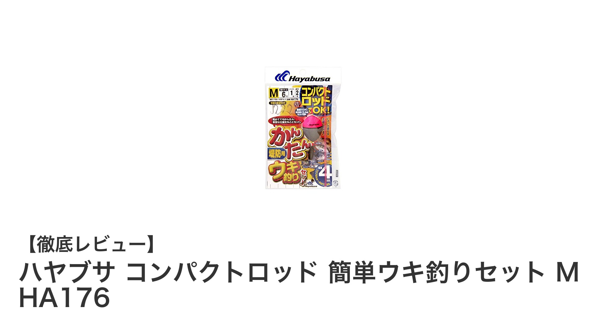 初心者に最適!ハヤブサ コンパクトロッド 簡単ウキ釣りセット M HA176の魅力を徹底解説