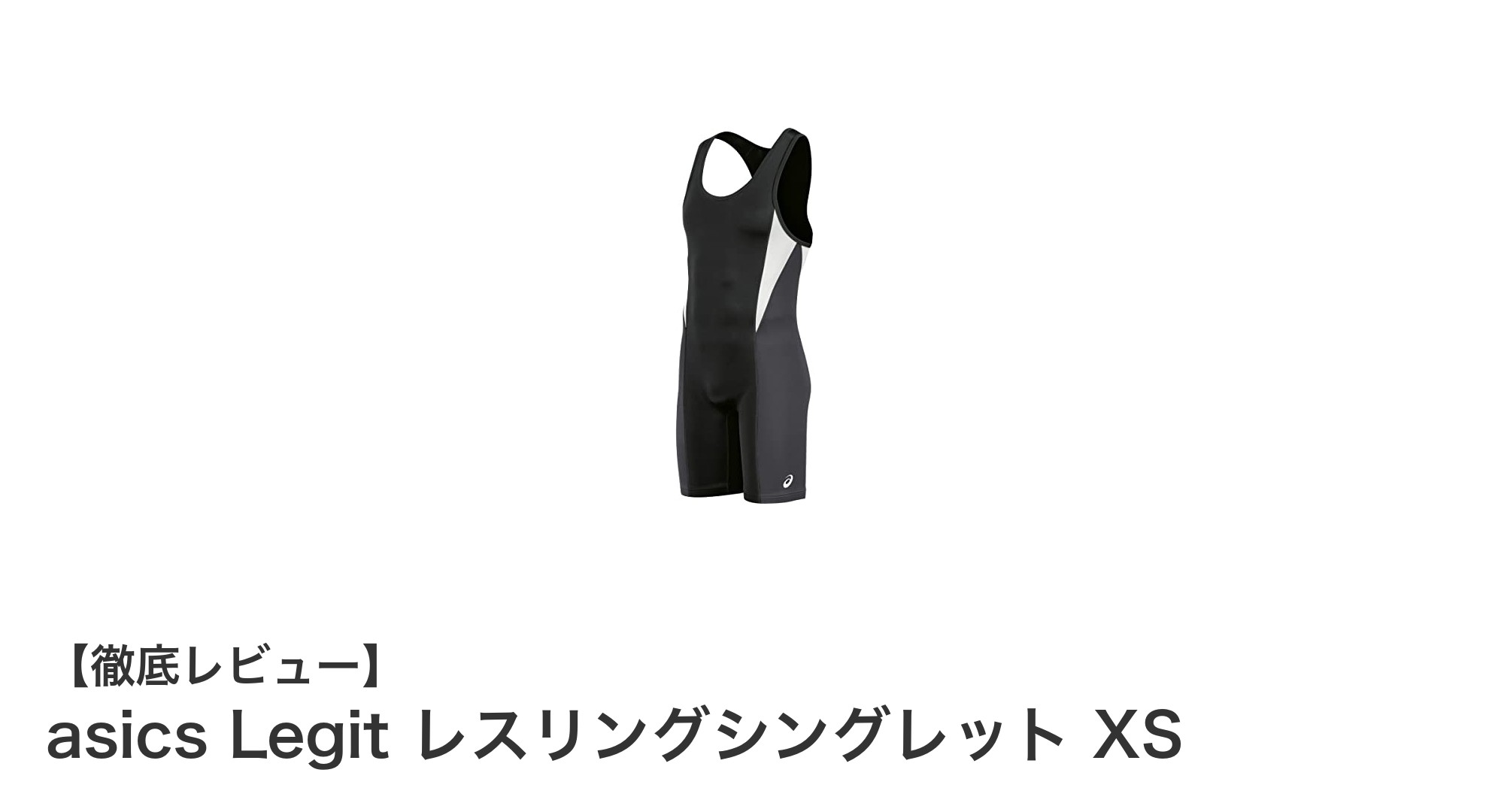 快適さとパフォーマンスを両立！asics LegitレスリングシングレットXSの魅力