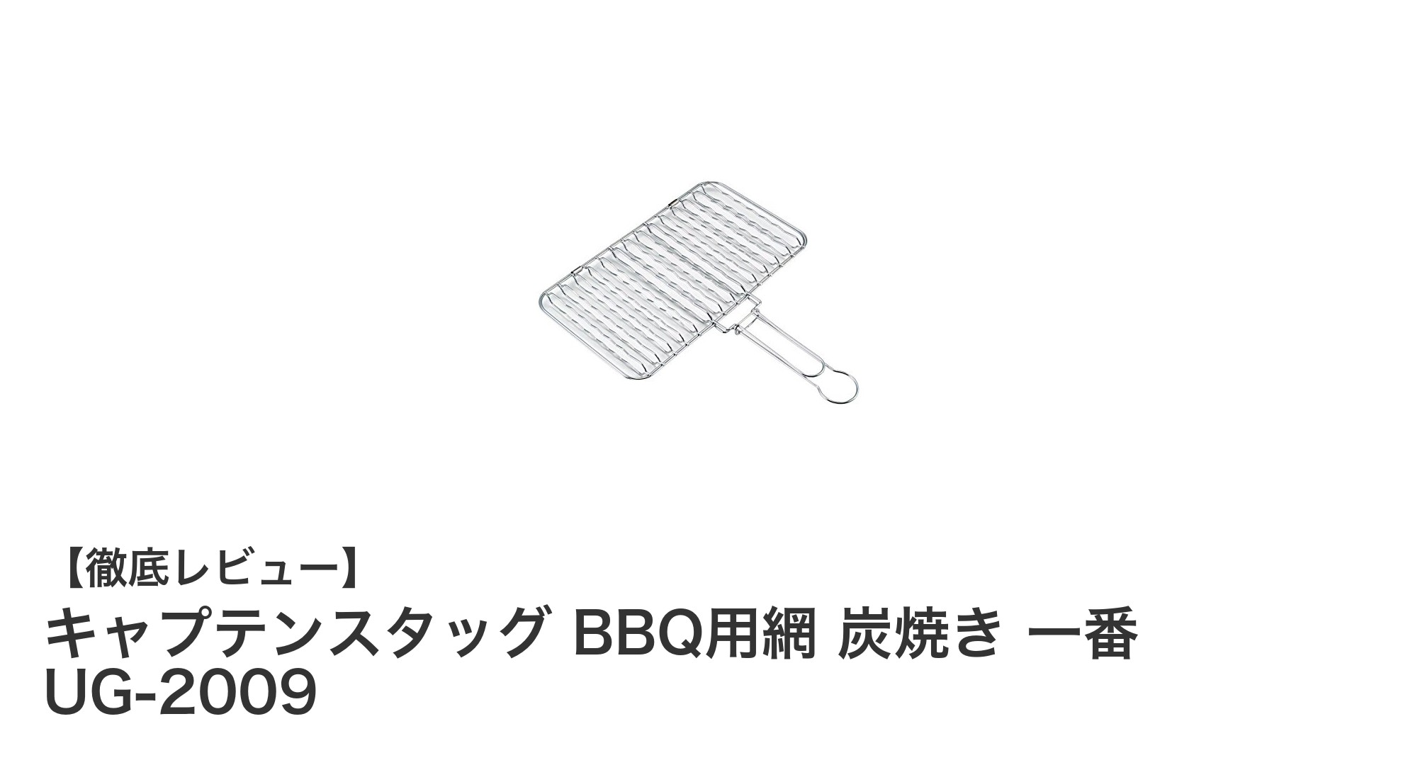 コンパクトで頑丈!キャプテンスタッグのBBQ用炭焼き網「UG-2009」の魅力徹底解説