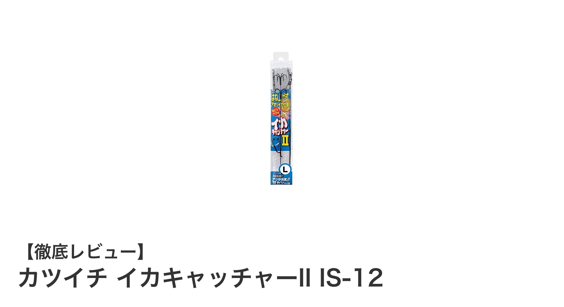 耐久性抜群!カツイチ イカキャッチャーII IS-12で快適アオリイカ釣り